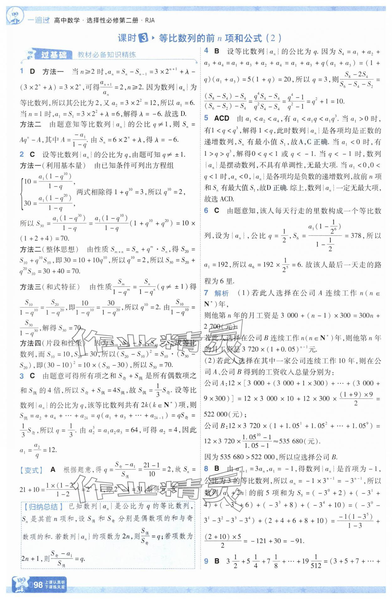 2025年一遍過高中數(shù)學(xué)選擇性必修第二冊(cè)人教版 參考答案第22頁