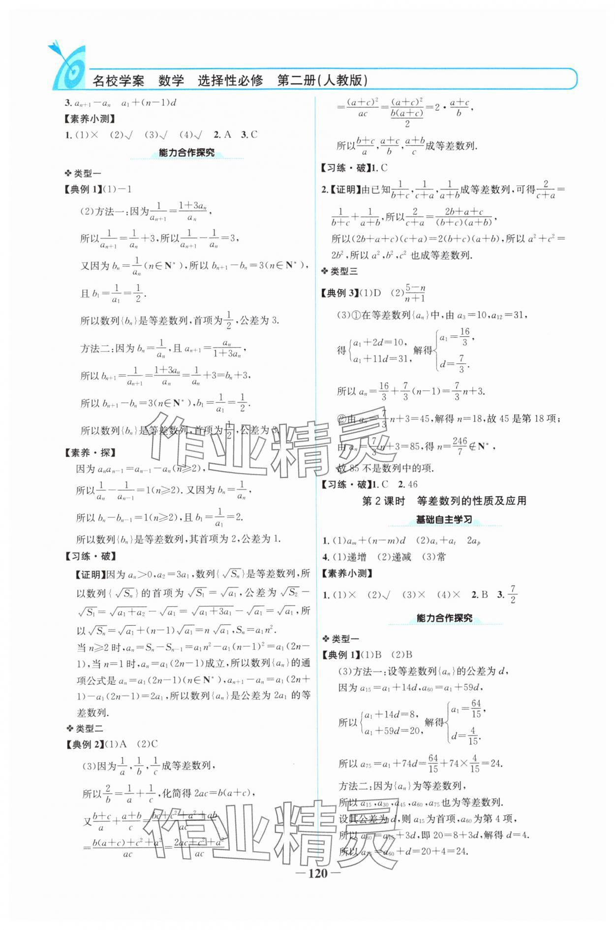 2024年名校學(xué)案高中數(shù)學(xué)選擇性必修第二冊人教版 參考答案第3頁