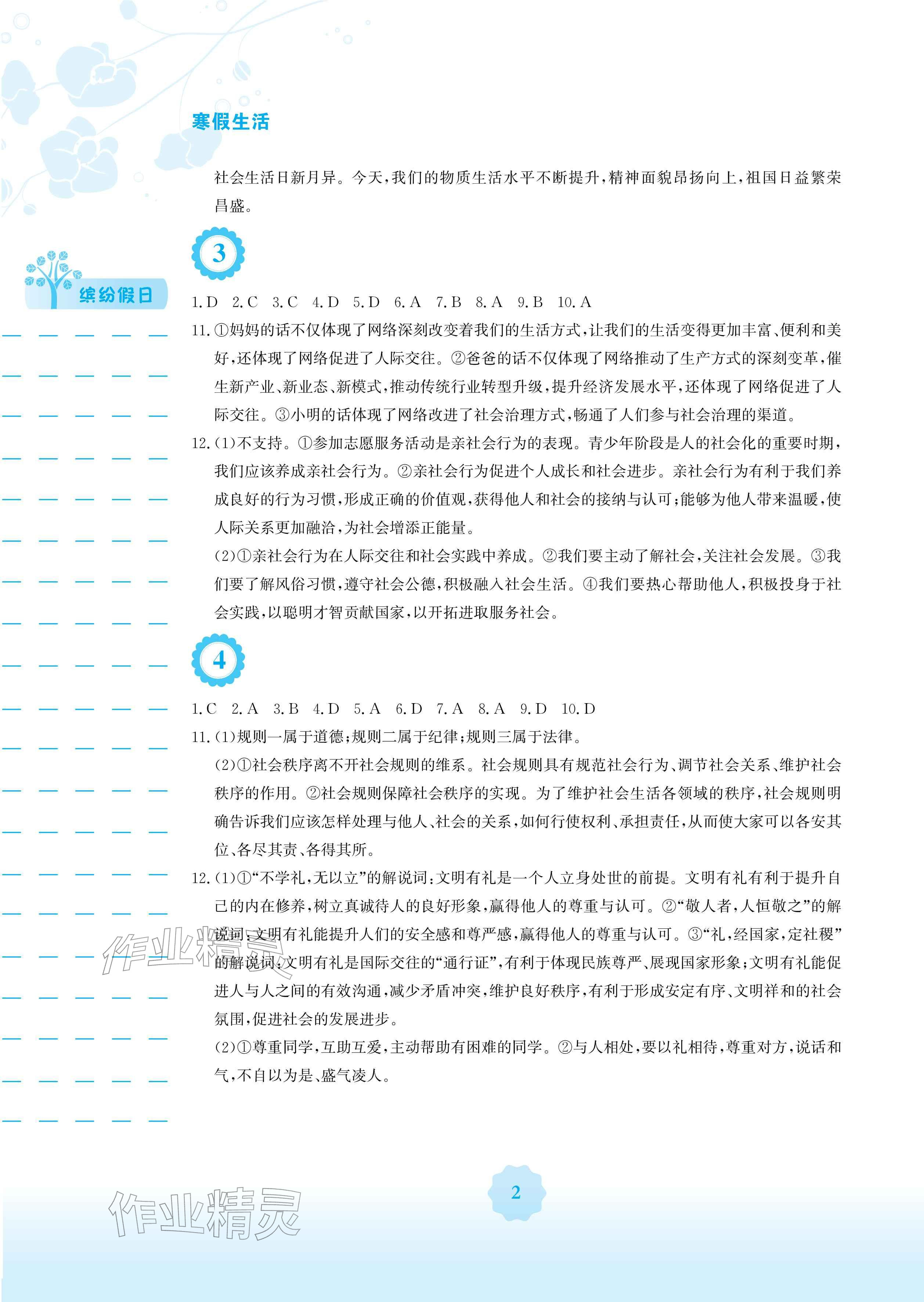 2026年寒假生活安徽教育出版社八年级道德与法治人教版&nbsp;参考答案第2页