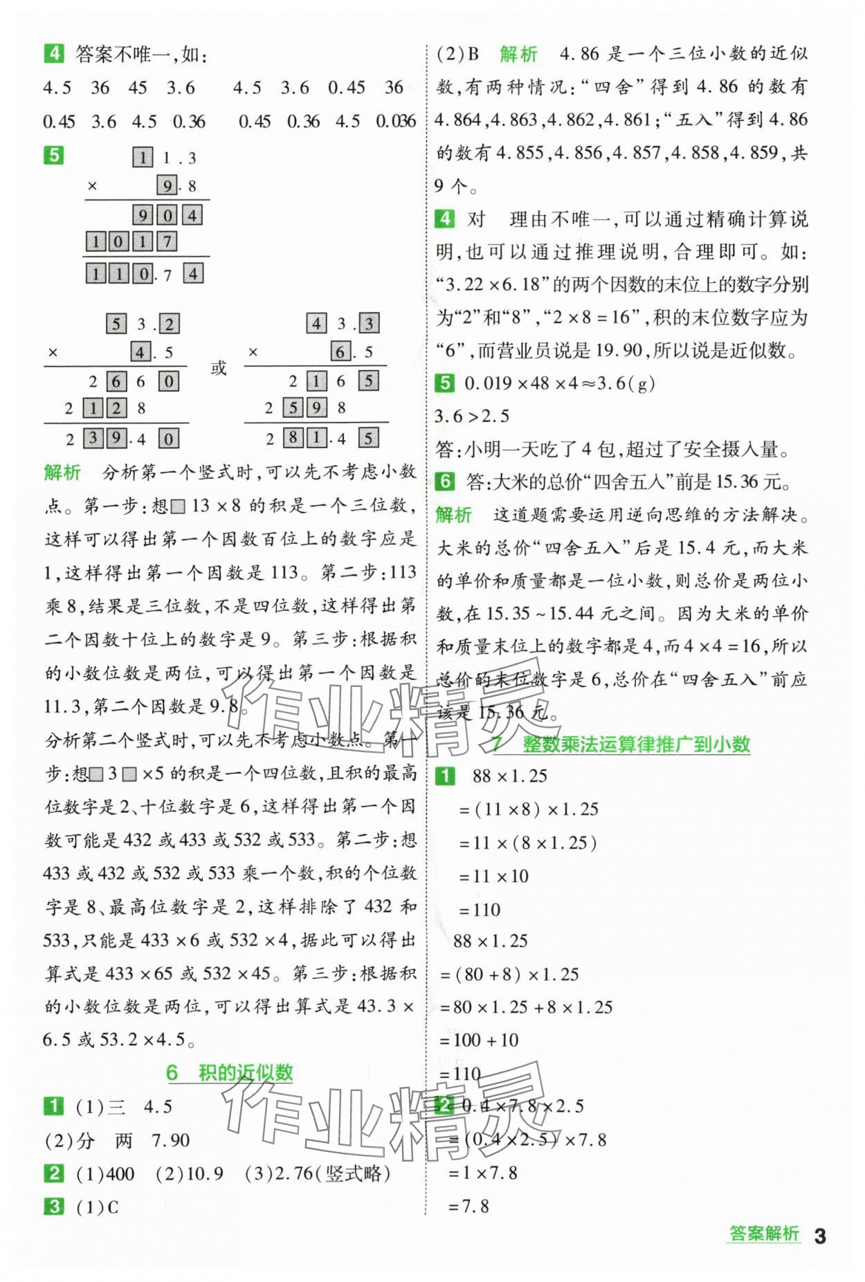 2024年一遍過五年級小學數(shù)學上冊人教版 參考答案第3頁