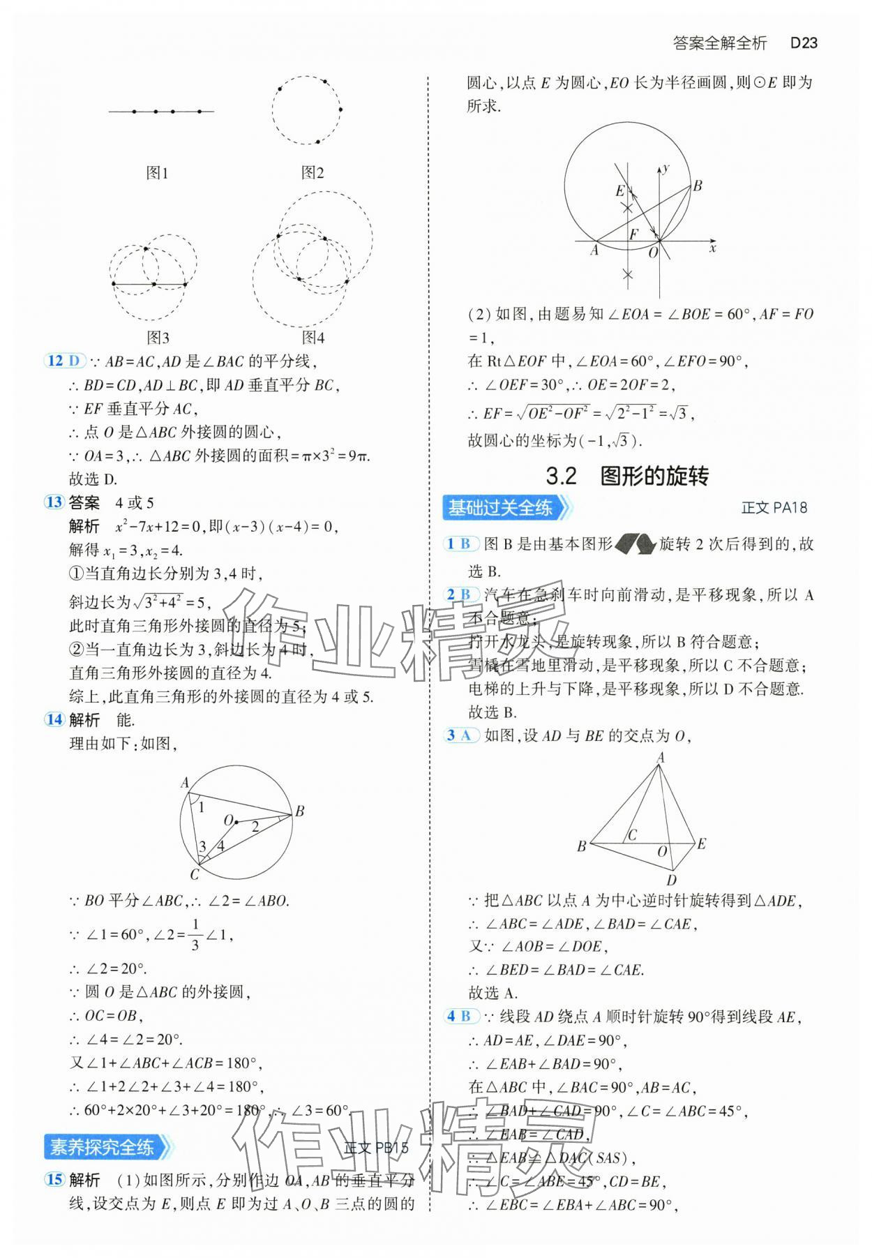 2024年5年中考3年模擬九年級數(shù)學(xué)全一冊浙教版 參考答案第23頁