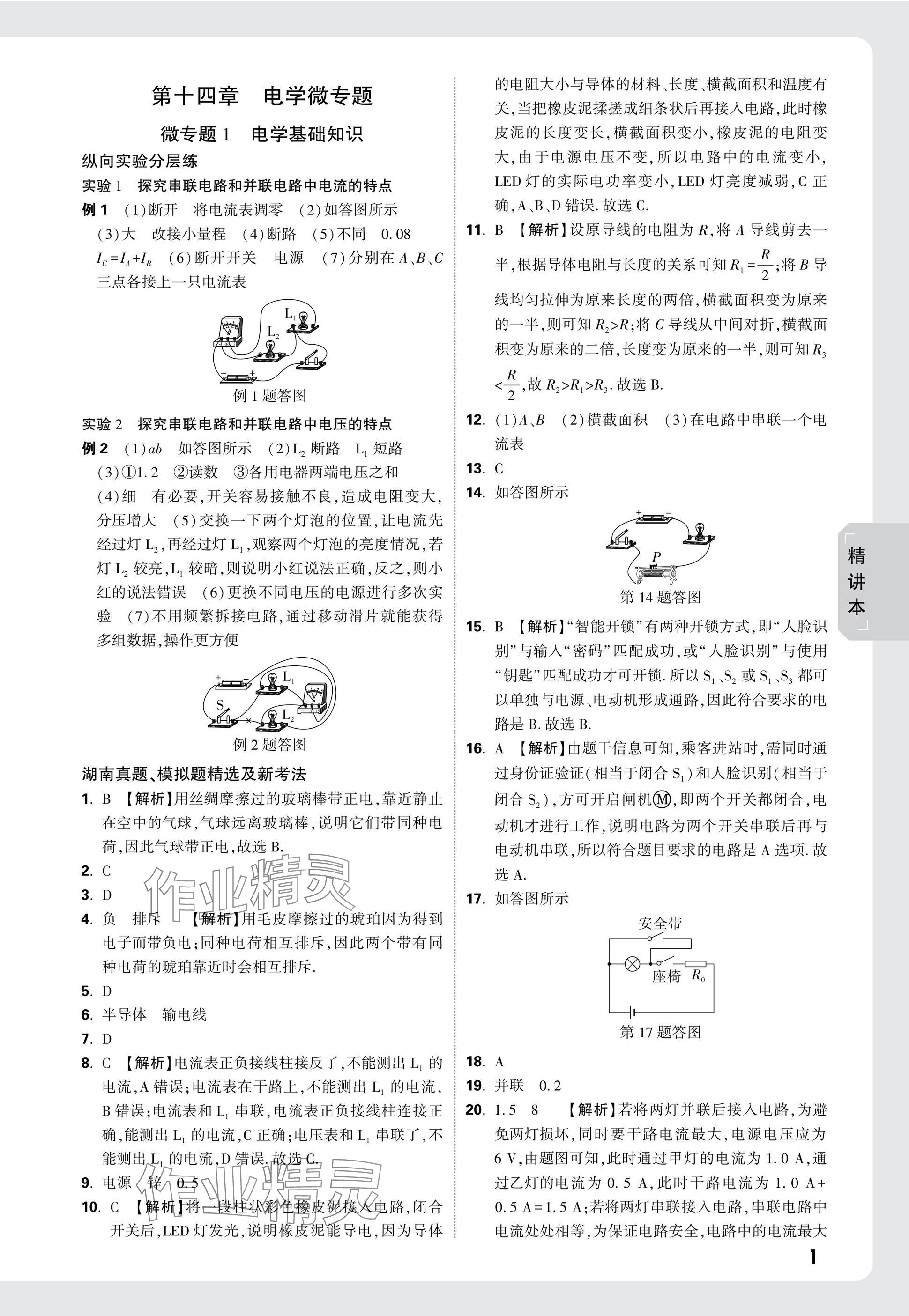 2025年萬唯中考試題研究物理湖南專版 參考答案第22頁