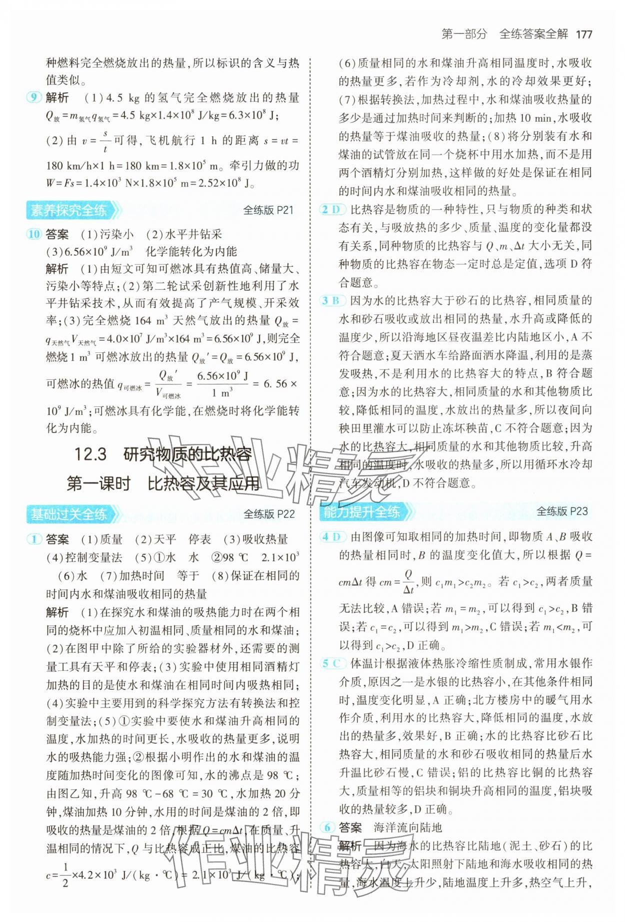 2024年5年中考3年模擬九年級物理全一冊滬粵版 第11頁