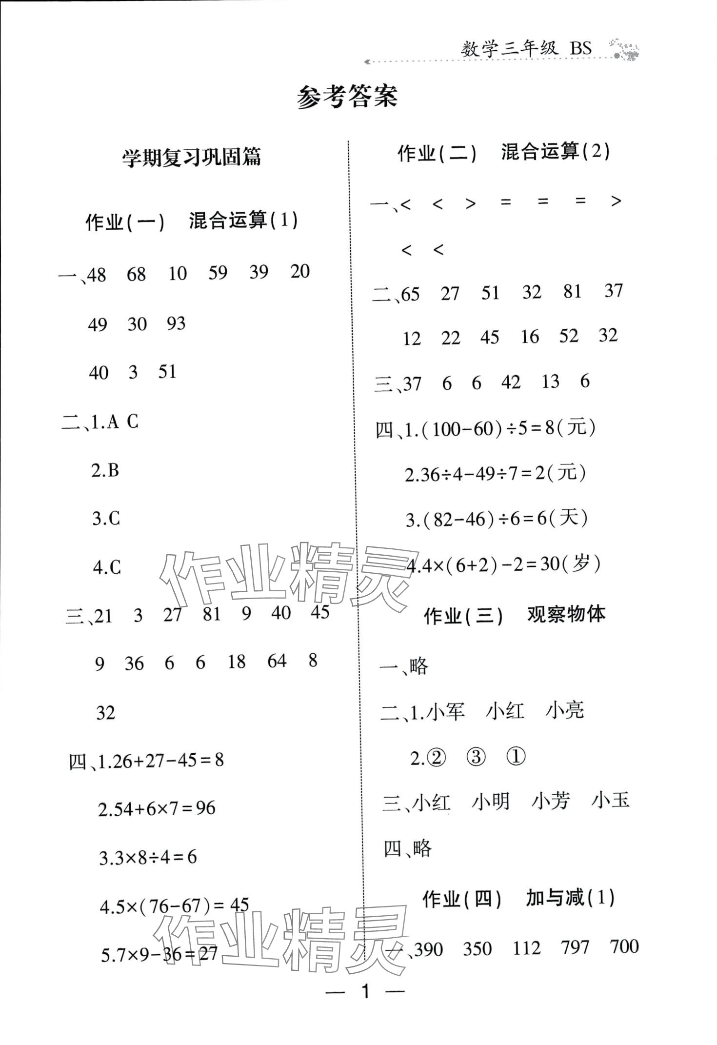 2024年全優(yōu)假期派三年級數(shù)學(xué)北師大版 第1頁