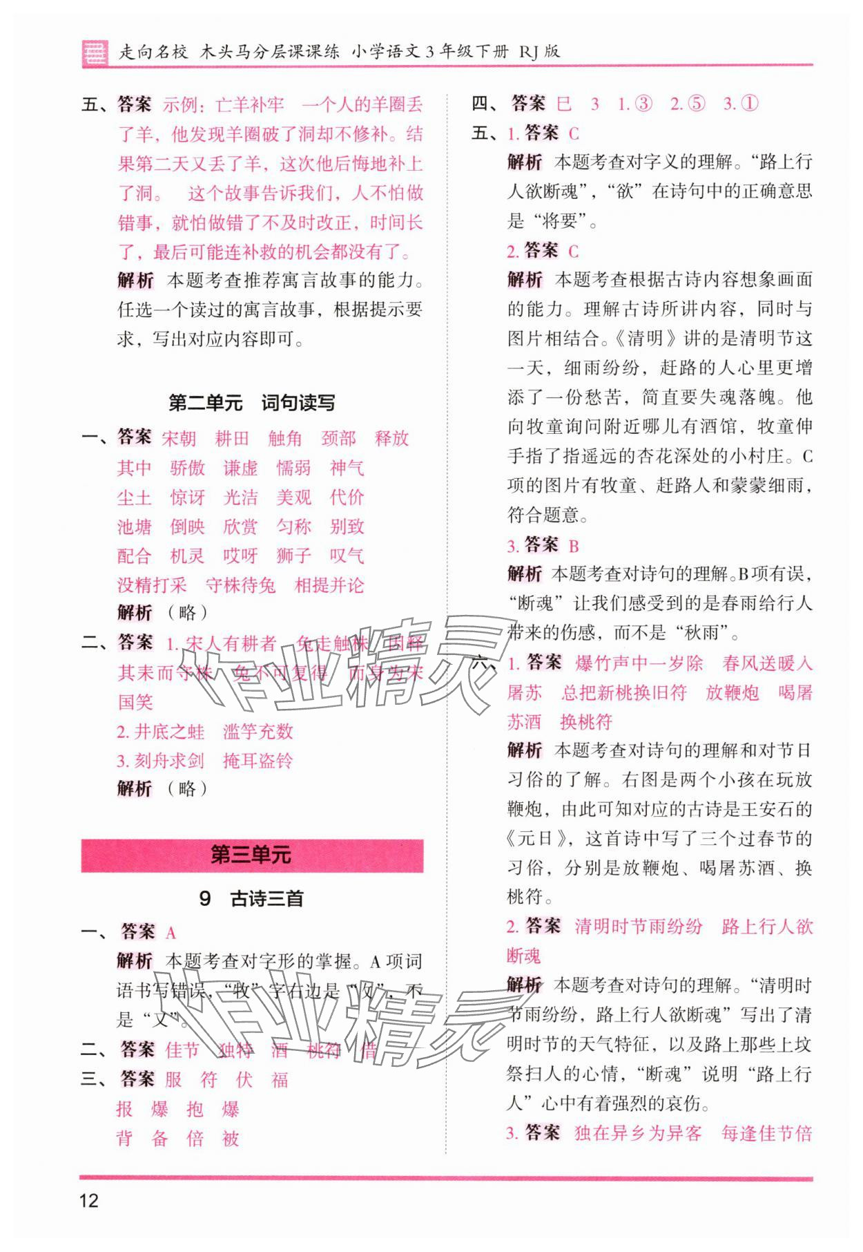 2025年木頭馬分層課課練三年級語文下冊人教版浙江專版 第12頁