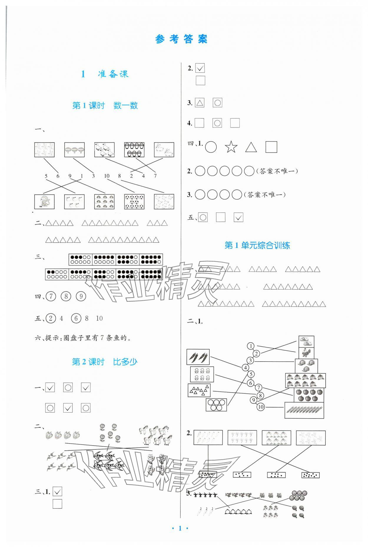 2023年同步测控优化设计一年级数学上册人教版增强 第1页