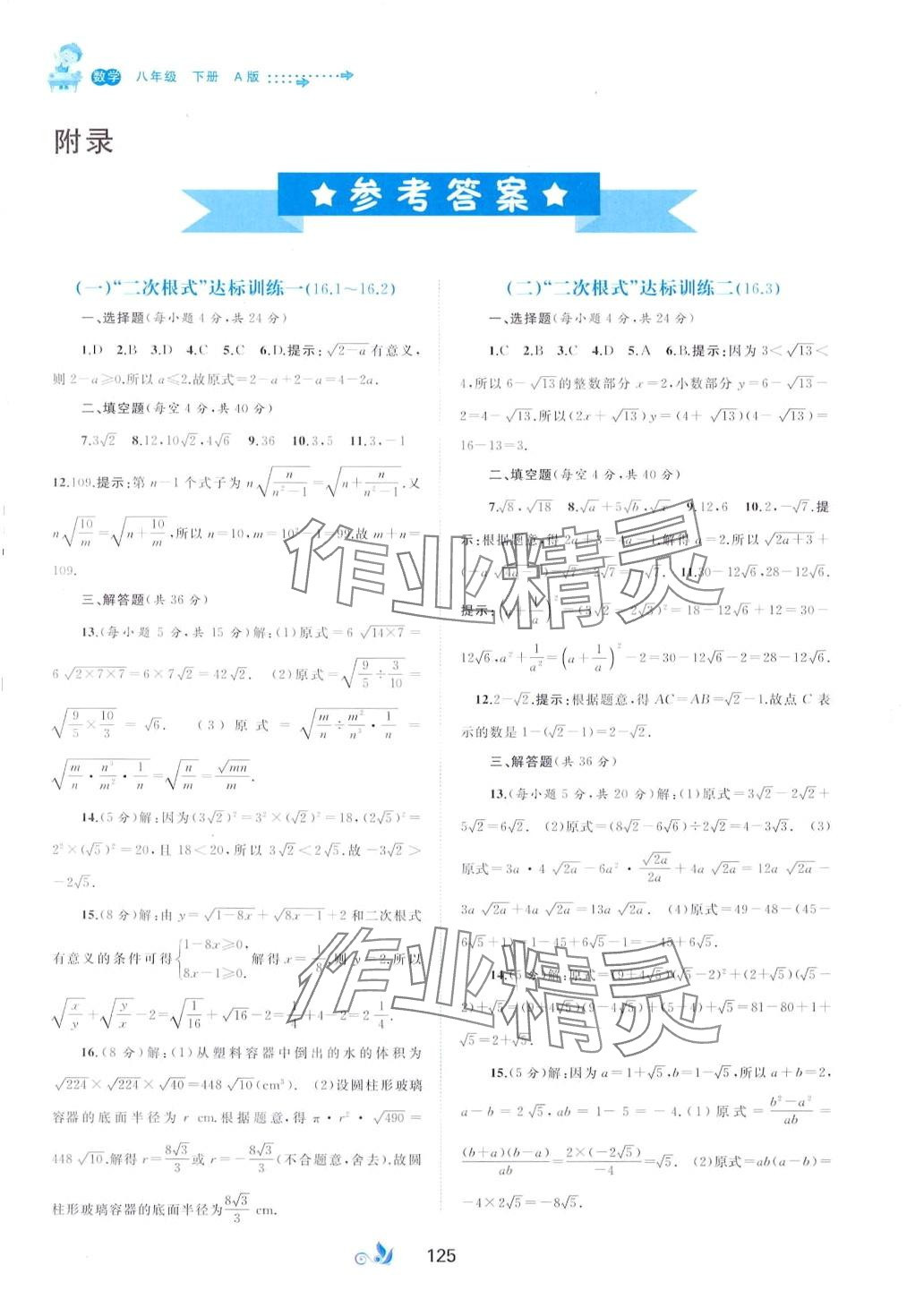 2024年新課程學(xué)習(xí)與測(cè)評(píng)單元雙測(cè)八年級(jí)數(shù)學(xué)下冊(cè)人教版A版 第1頁