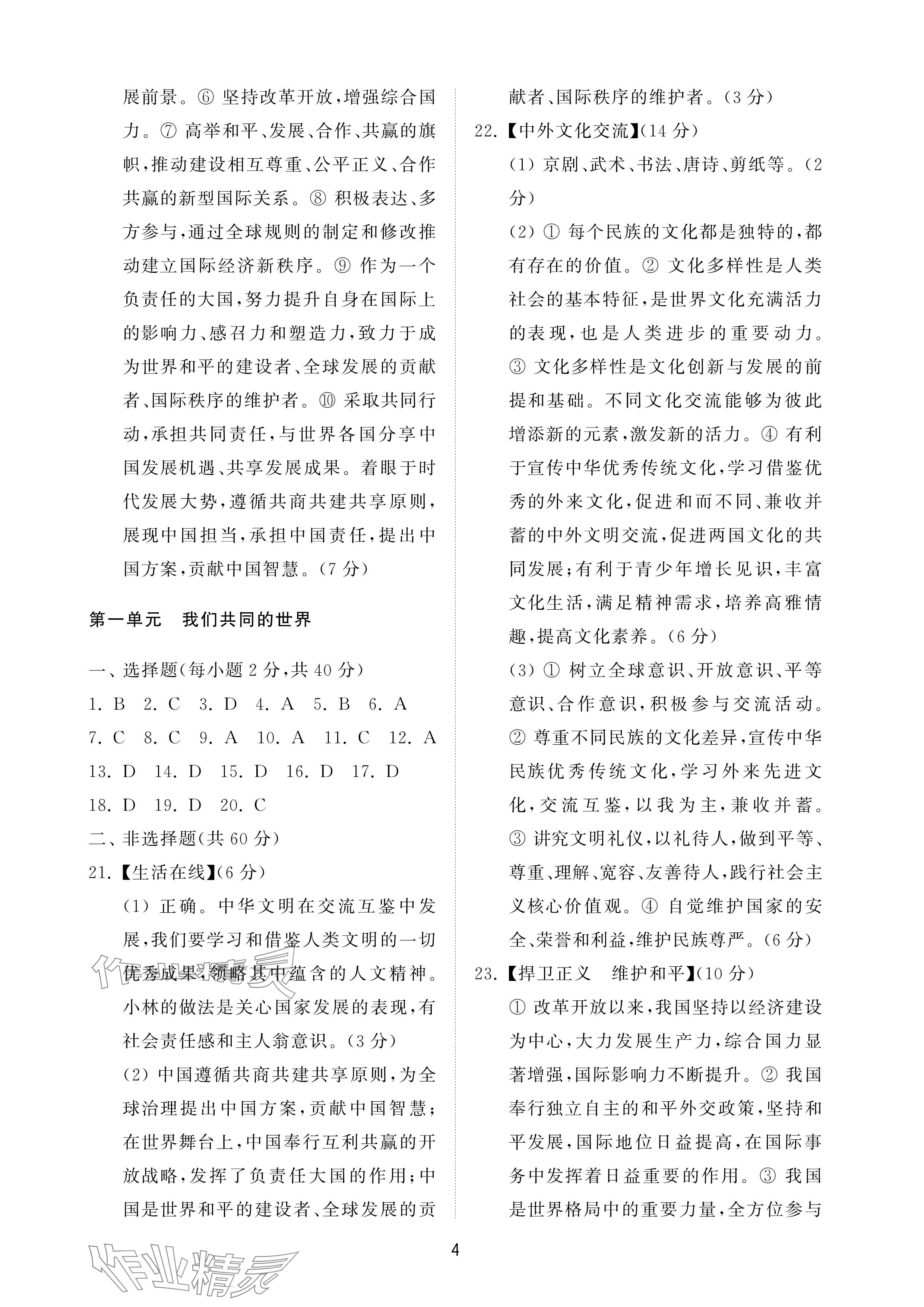 2025年同步練習冊配套檢測卷九年級道德與法治下冊通用版煙臺專版五四制 參考答案第4頁