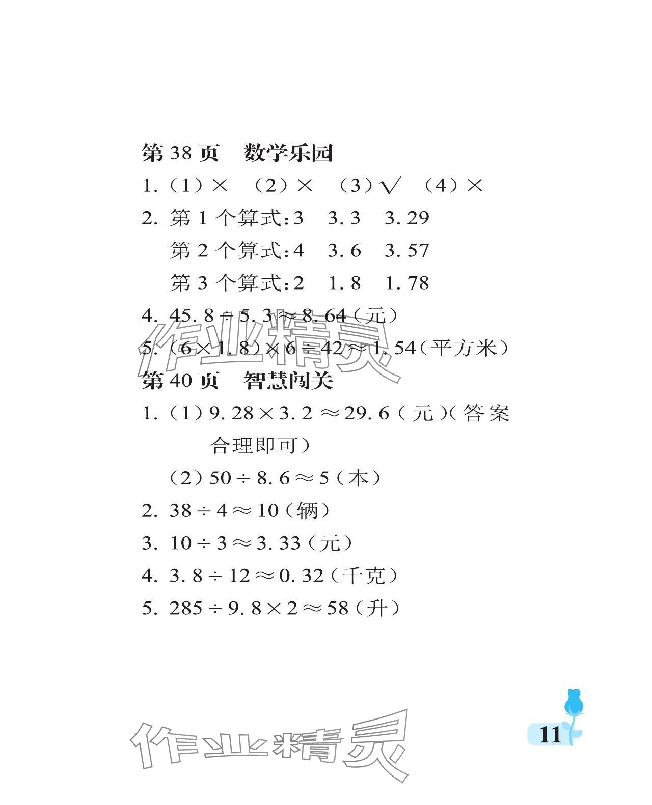 2023年行知天下五年級(jí)數(shù)學(xué)上冊(cè)青島版 參考答案第11頁(yè)