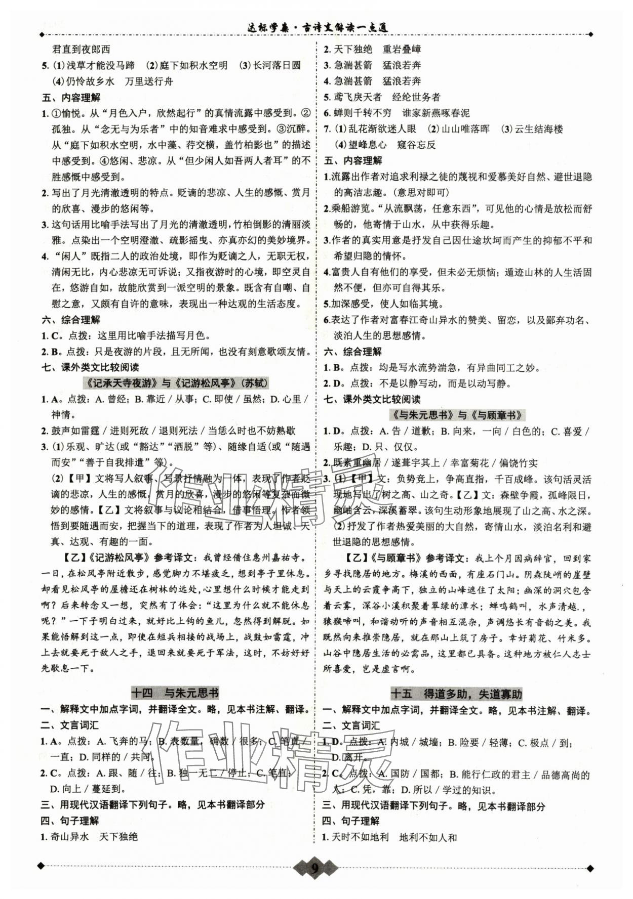 2024年中考達標學(xué)案語文中考古詩文解讀一點通 參考答案第8頁