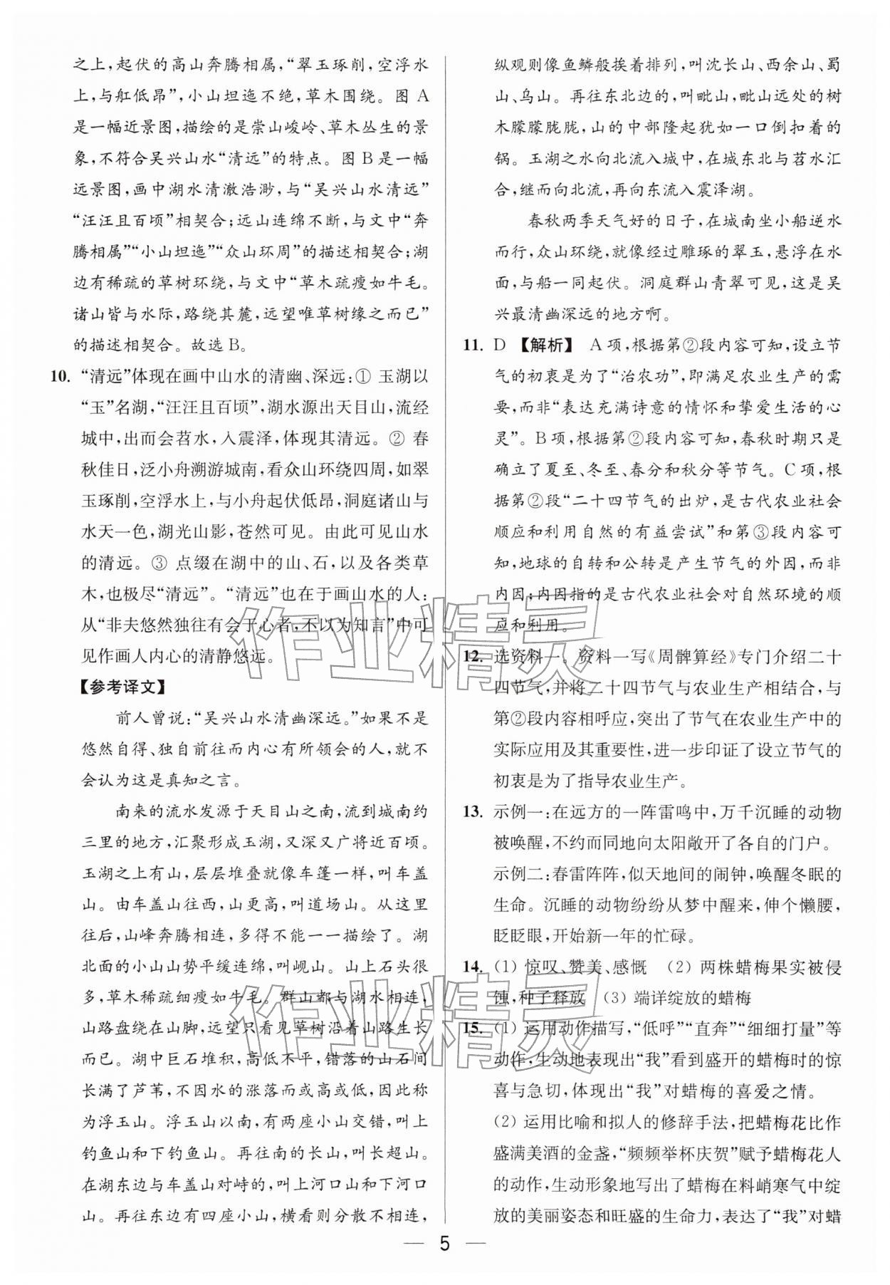 2026年亮点给力大试卷八年级语文下册人教版&nbsp;第5页