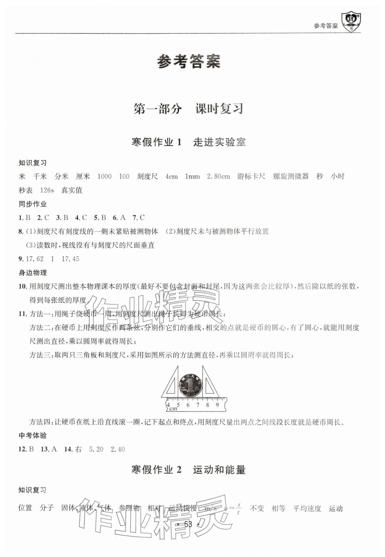 2026年假期成才路八年级物理教科版&nbsp;第1页