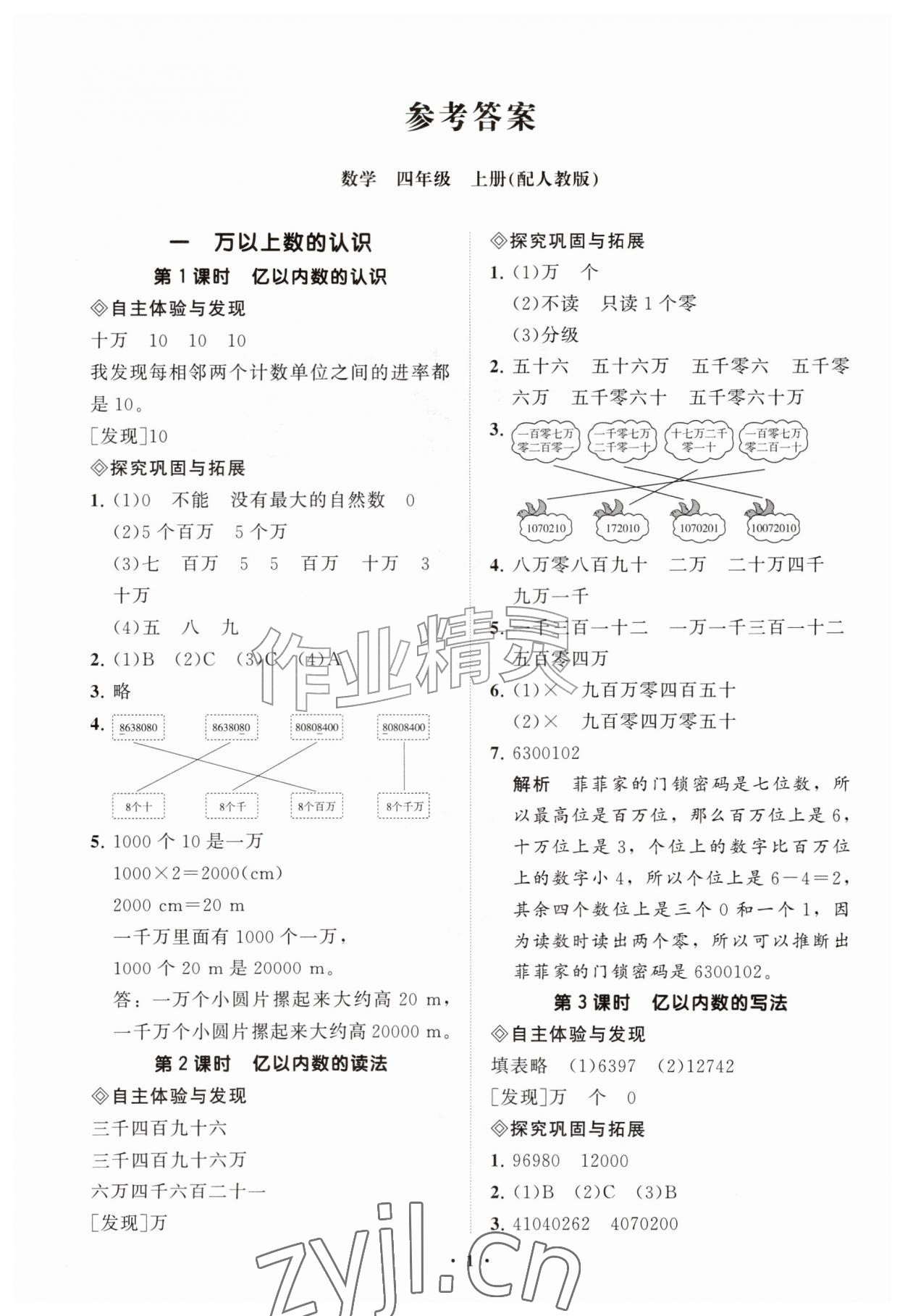 2026年同步练习册分层指导四年级数学上册人教版&nbsp;参考答案第1页