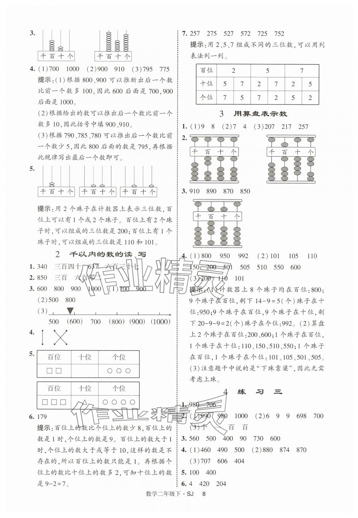 2025年經(jīng)綸學(xué)典提高班二年級數(shù)學(xué)下冊蘇教版 參考答案第8頁