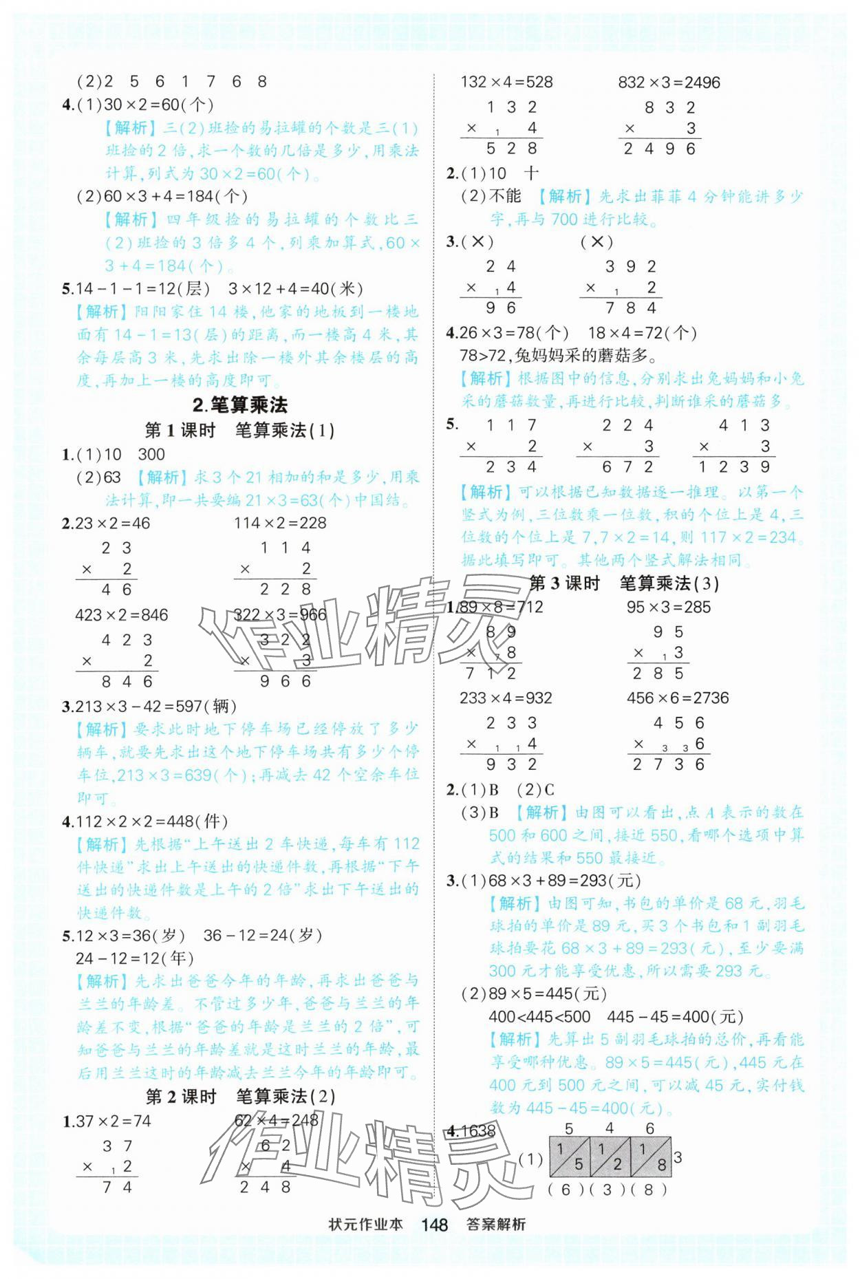 2025年黄冈状元成才路状元作业本三年级数学上册人教版 第8页