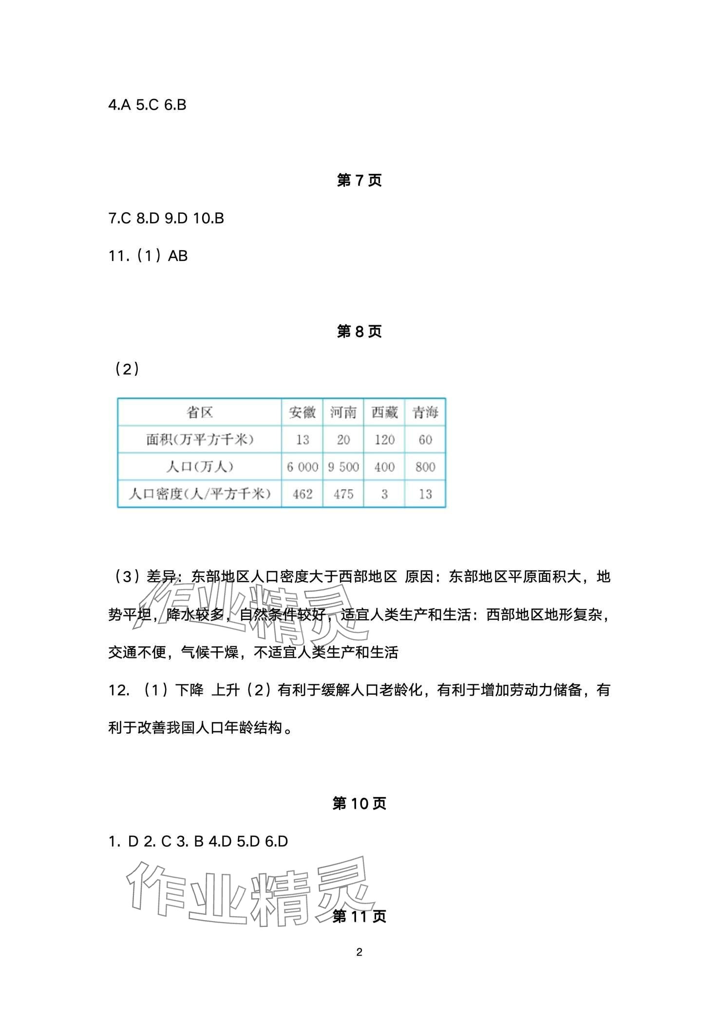 2024年寒假作业安徽教育出版社八年级地理商务星球版 第2页