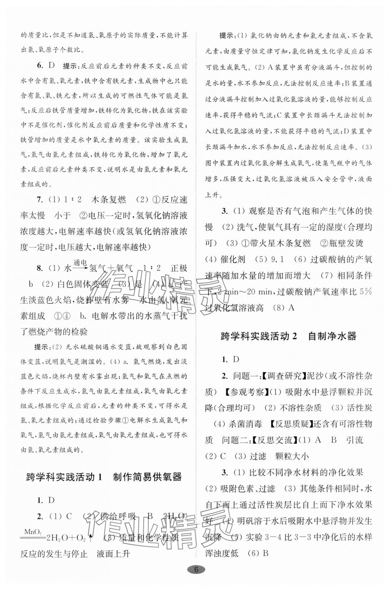 2024年初中化學(xué)小題狂做九年級(jí)上冊(cè)滬教版巔峰版 參考答案第6頁