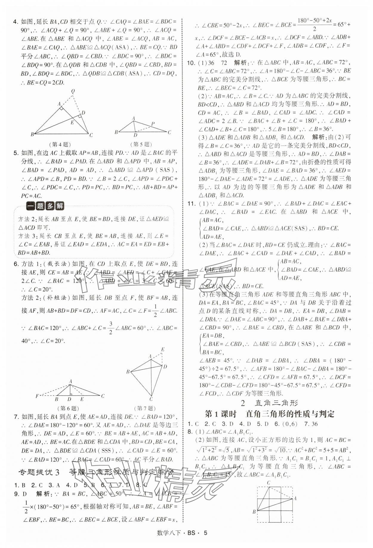 2025年經綸學典學霸題中題八年級數學下冊北師大版 第5頁