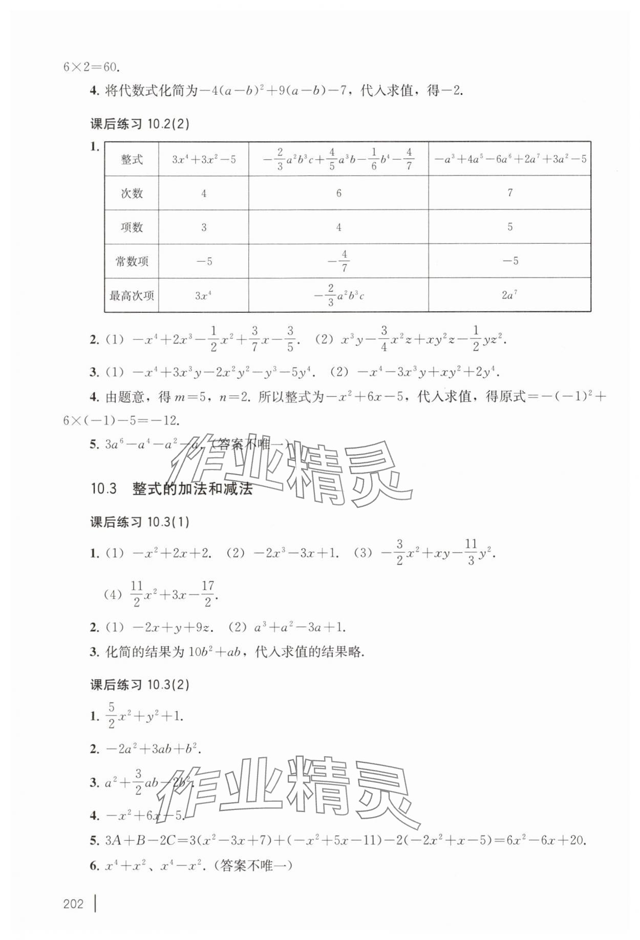 2025年练习部分七年级数学上册沪教版五四制 参考答案第2页