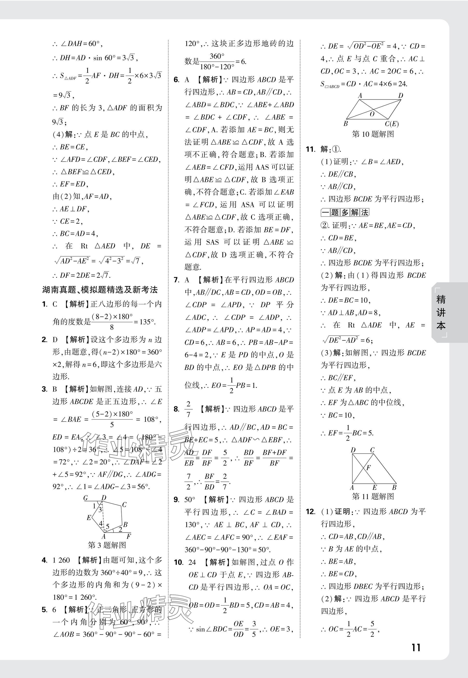 2025年萬唯中考試題研究數(shù)學(xué)湖南專版 參考答案第29頁