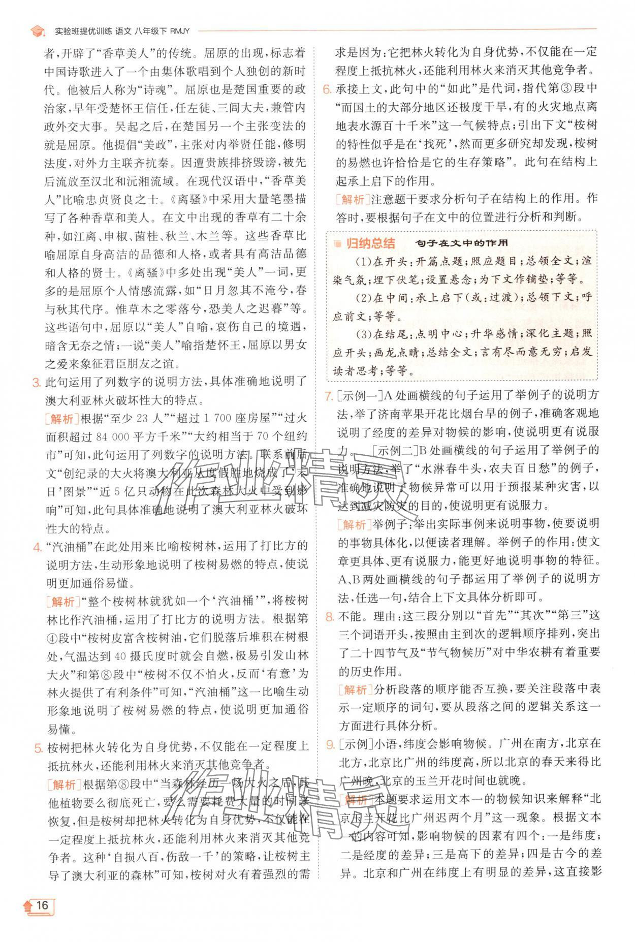 2025年實驗班提優(yōu)訓練八年級語文下冊人教版江蘇專版 第16頁