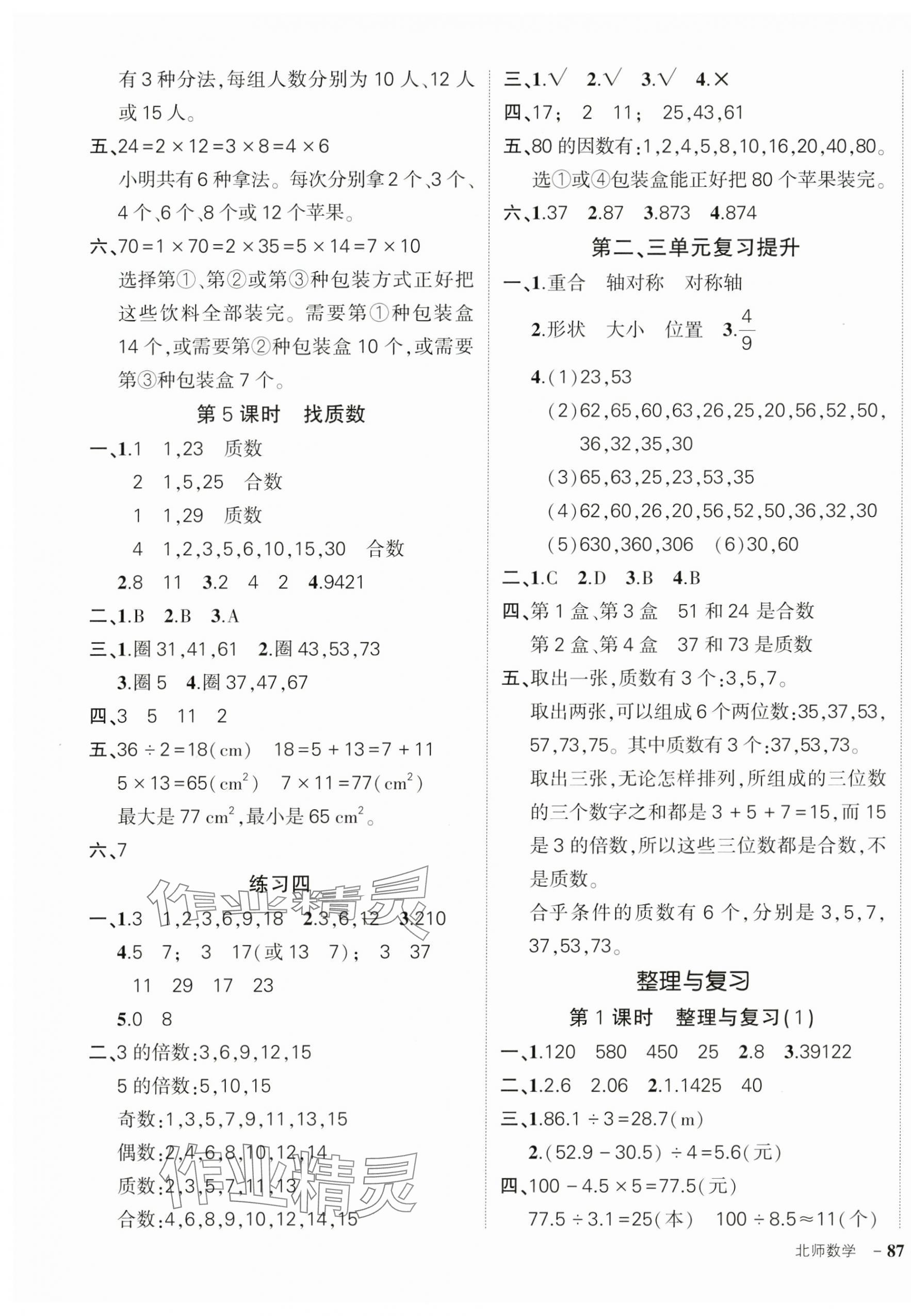 2024年状元成才路创优作业100分五年级数学上册北师大版 参考答案第5页