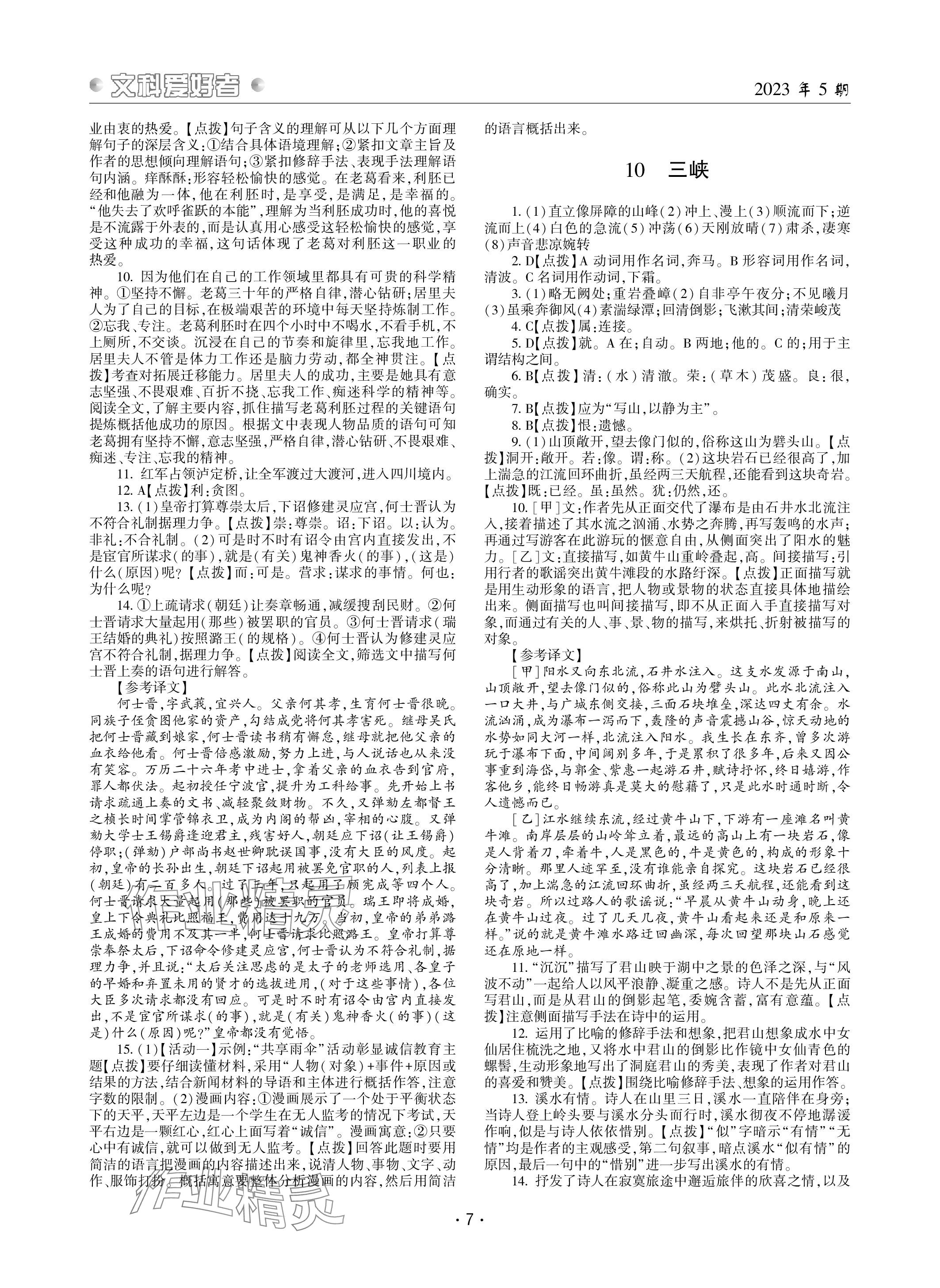 2023年文科爱好者八年级语文上册人教版 参考答案第7页