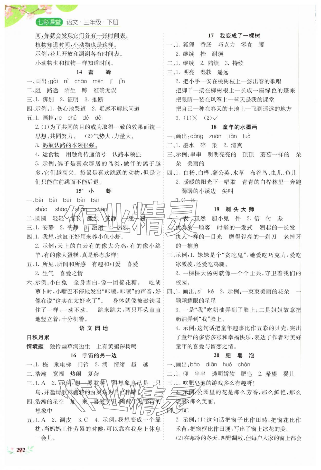 2025年七彩課堂三年級語文下冊人教版河南專版 參考答案第3頁