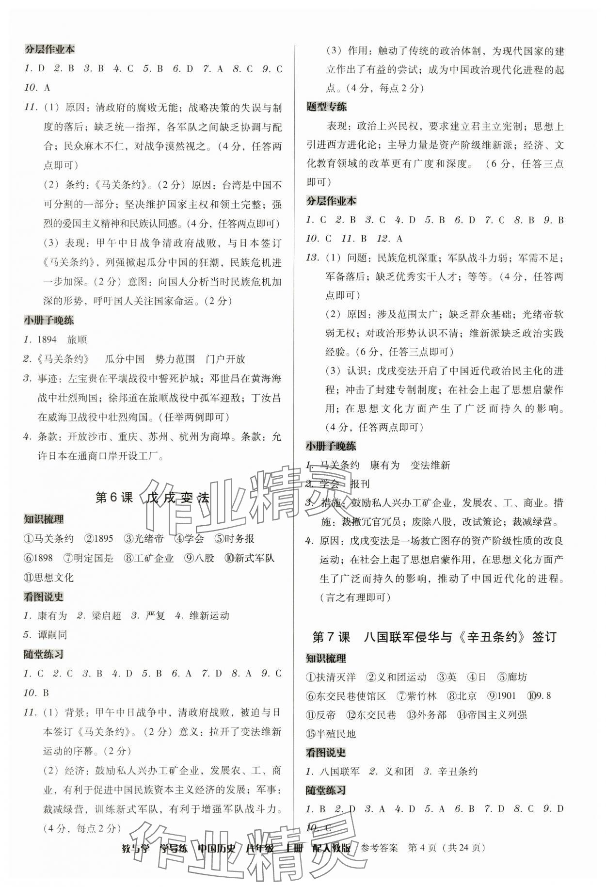 2024年教與學(xué)學(xué)導(dǎo)練八年級歷史上冊人教版 第4頁