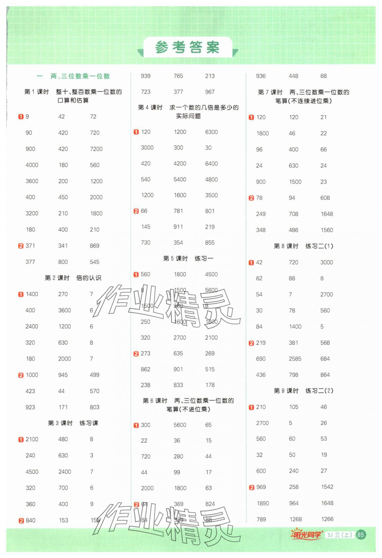 2024年阳光同学计算小达人三年级数学上册苏教版 第1页