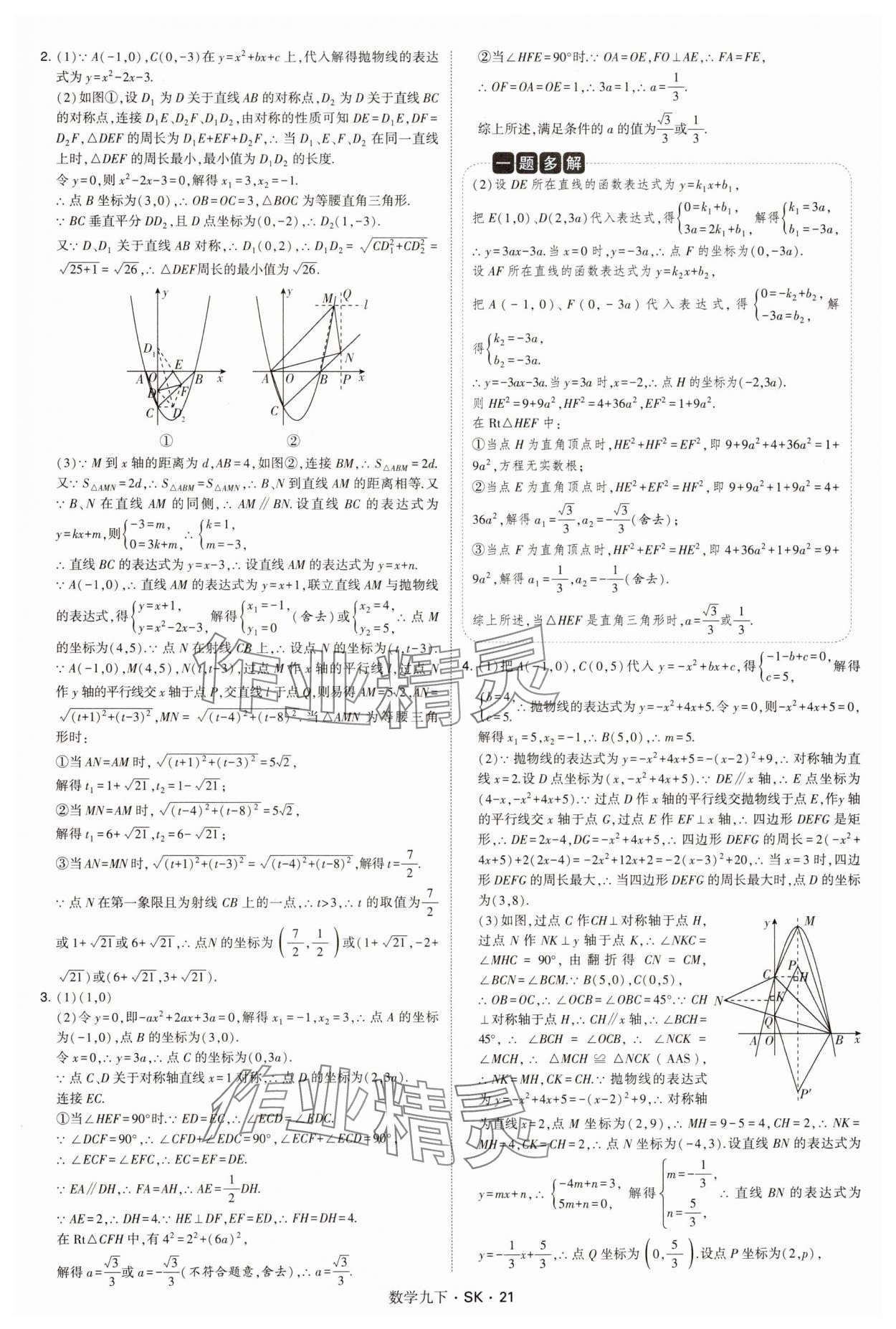 2025年學(xué)霸甘肅少年兒童出版社九年級(jí)數(shù)學(xué)下冊(cè)蘇科版 參考答案第21頁(yè)