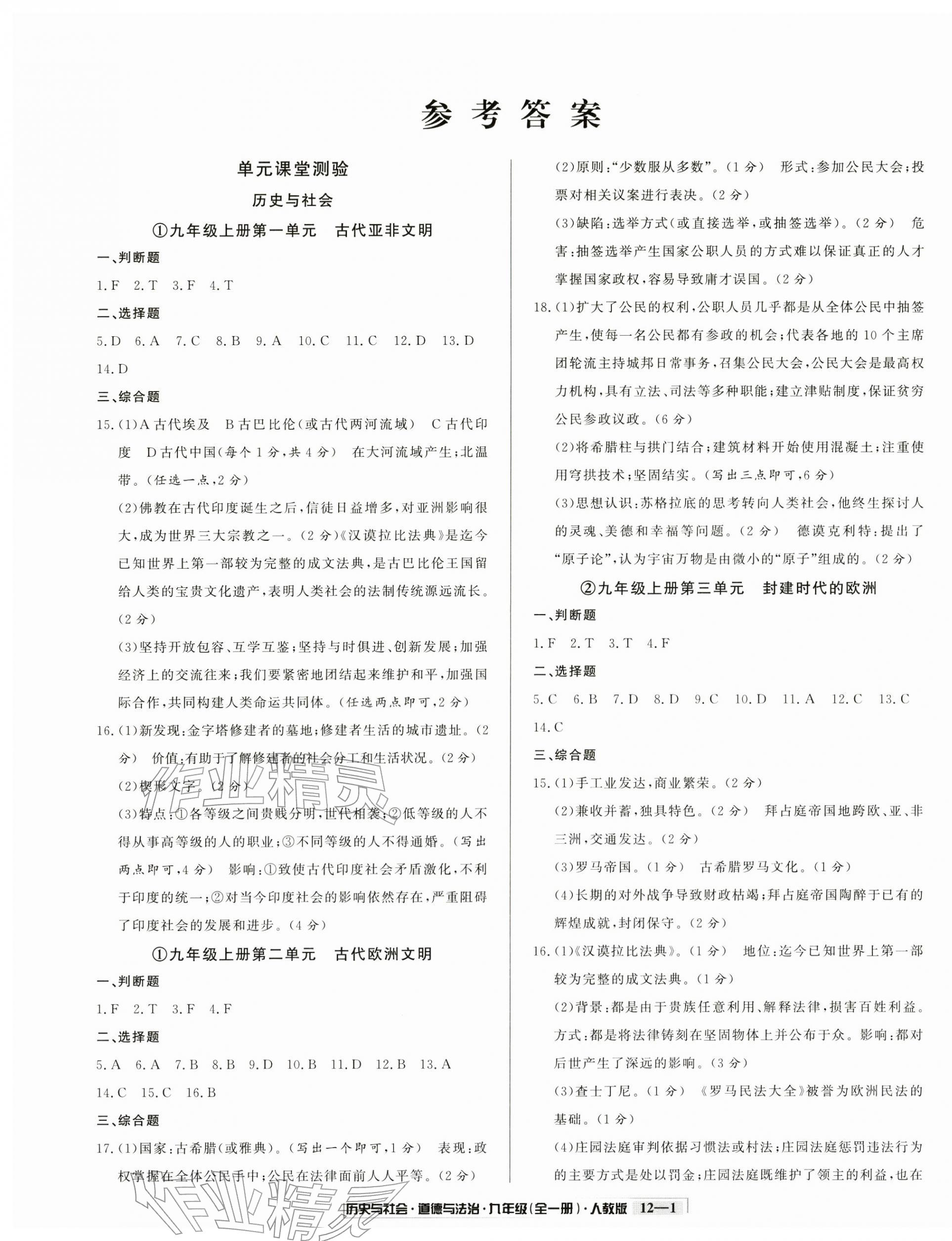 2025年浙江新期末九年級歷史與社會道德與法治全一冊人教版&nbsp;參考答案第1頁