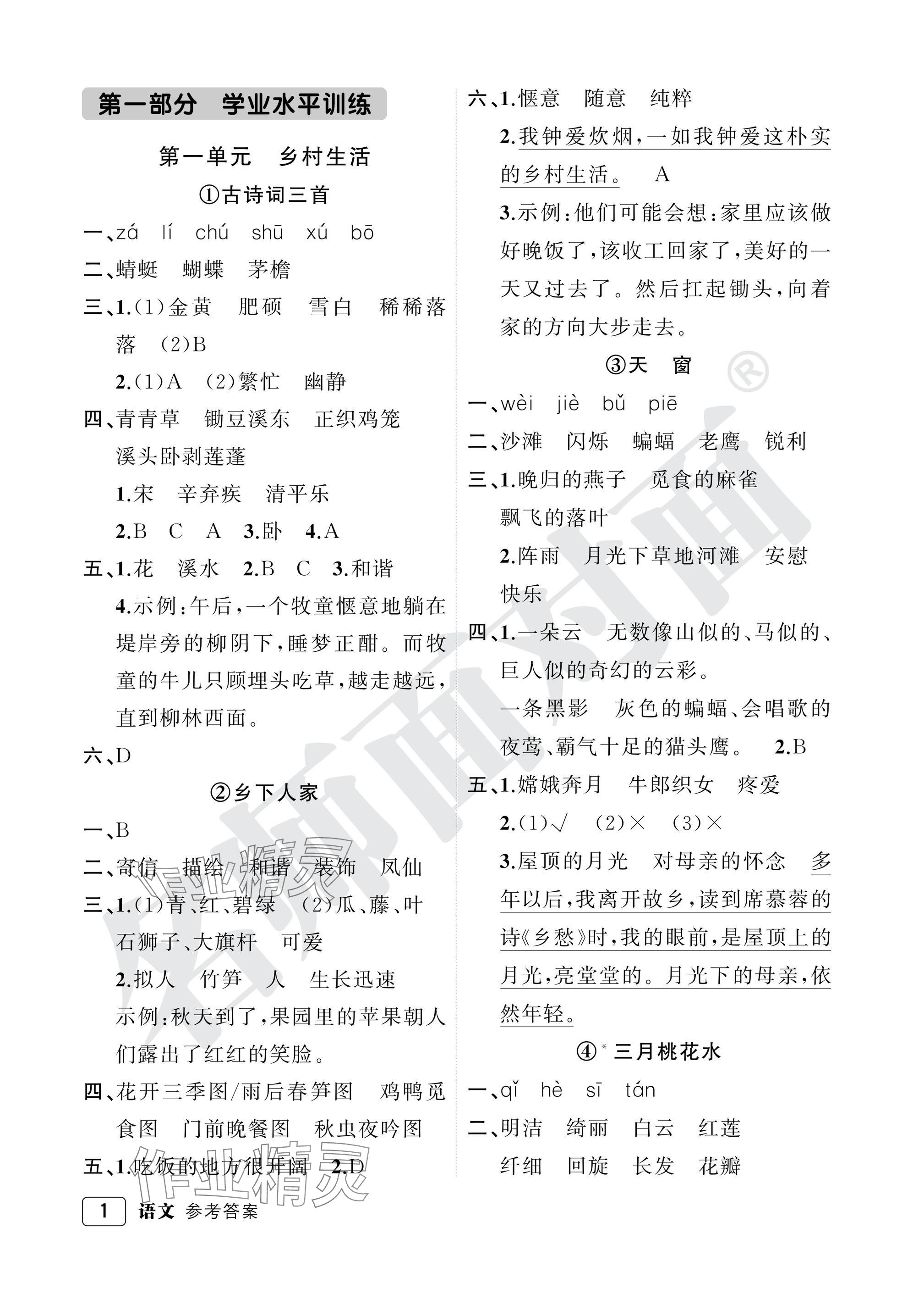 2025年名師面對面先學后練四年級語文下冊人教版評議教輔專版 參考答案第1頁