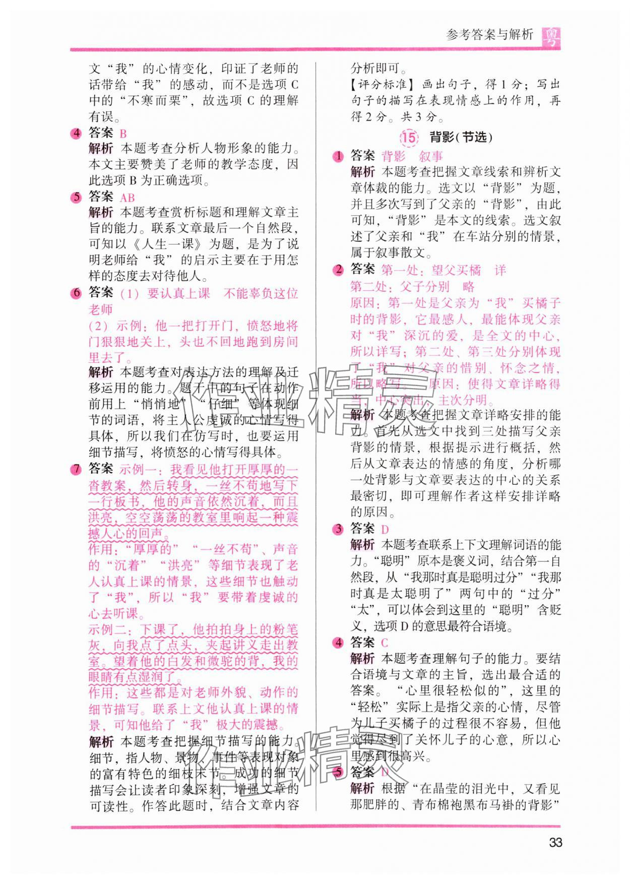 2025年木頭馬閱讀力測(cè)評(píng)小學(xué)語(yǔ)文六年級(jí)培優(yōu)篇B版廣東專(zhuān)版 參考答案第9頁(yè)