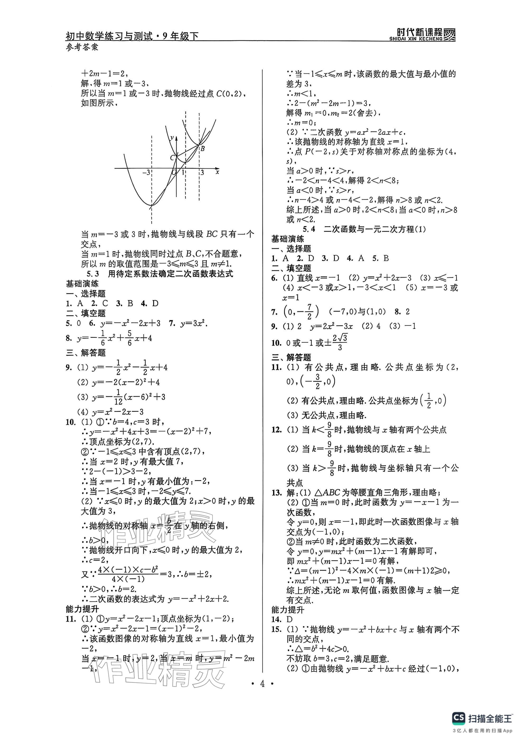 2026年时代新课程九年级数学下册苏科版 参考答案第4页