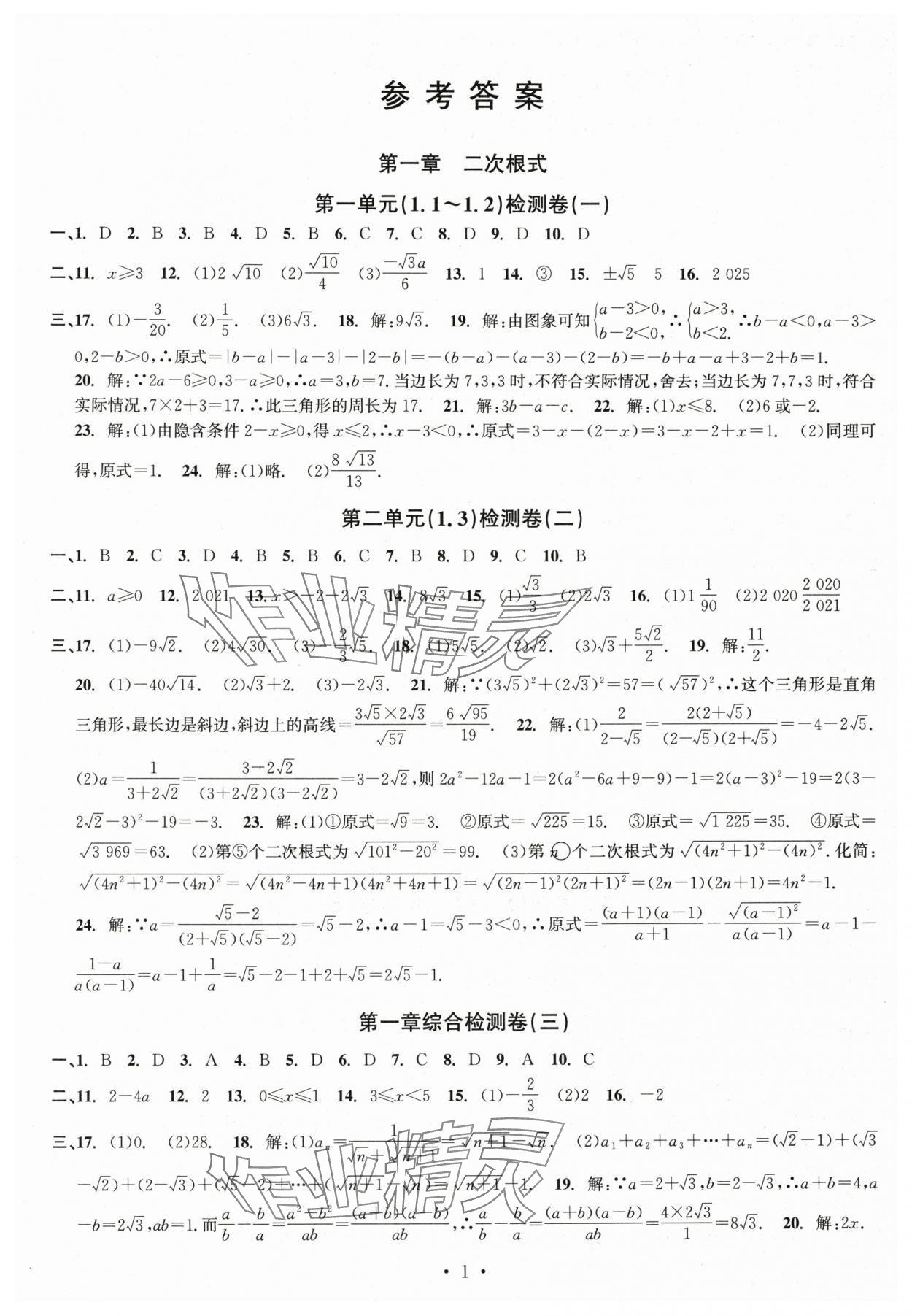 2025年習(xí)題e百檢測卷八年級數(shù)學(xué)下冊浙教版 參考答案第1頁