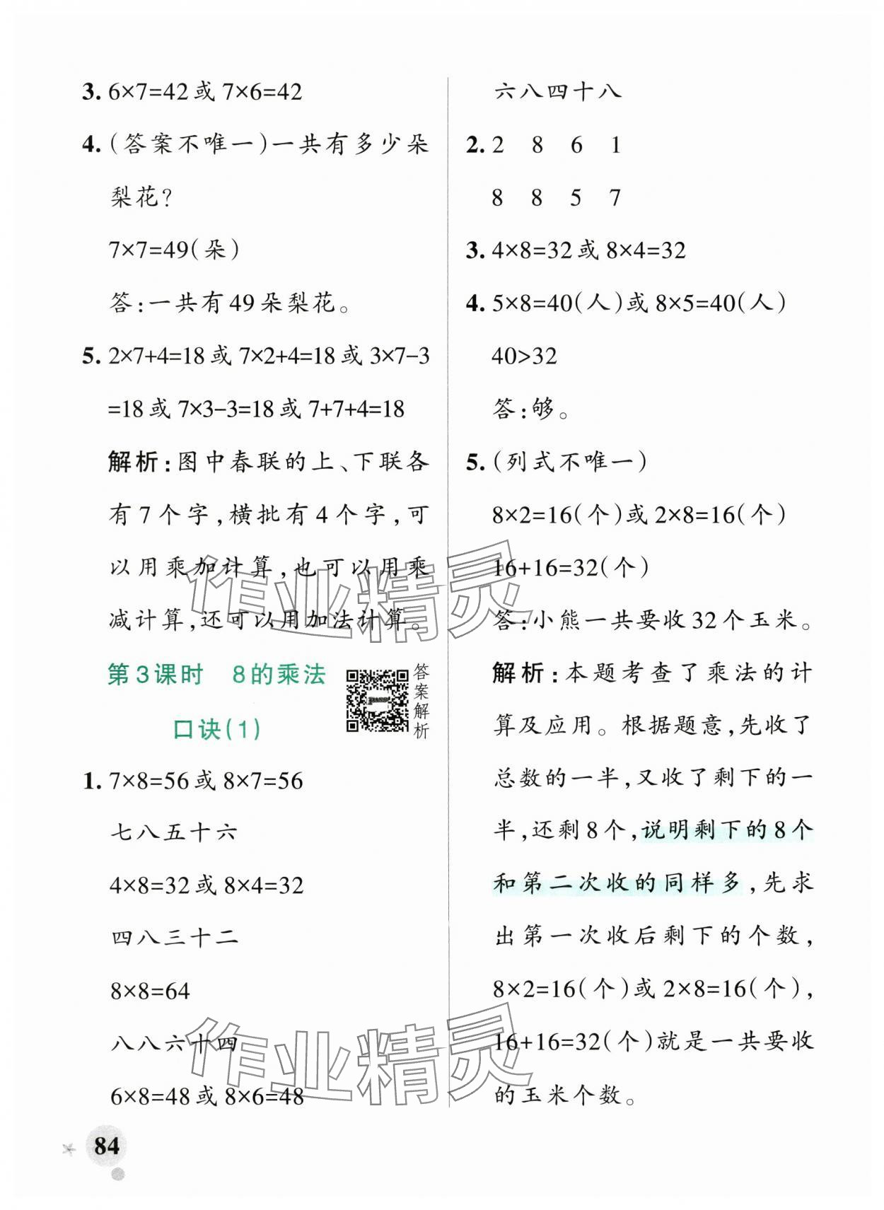2025年小学学霸作业本二年级数学上册青岛版54制&nbsp;参考答案第8页