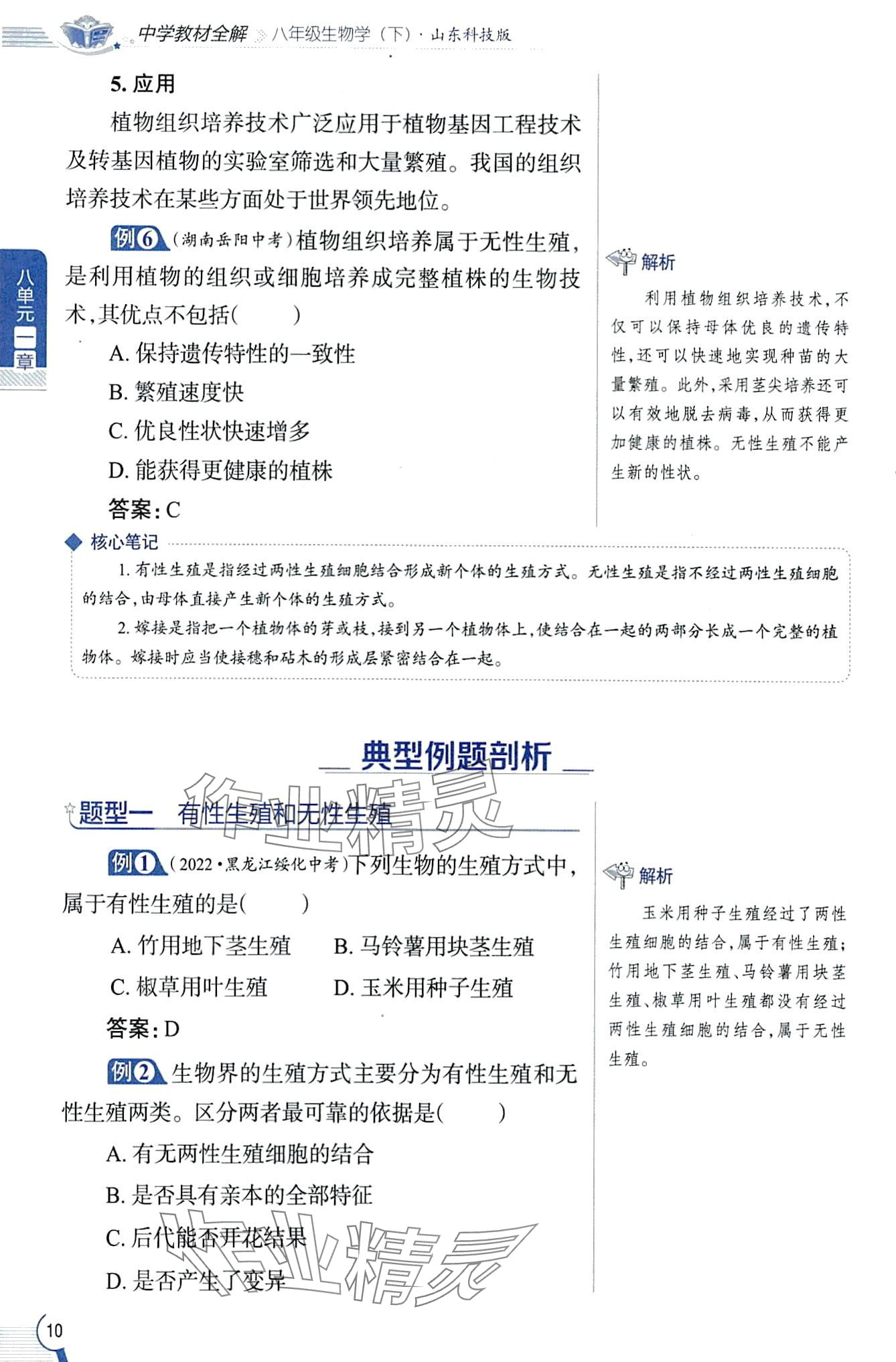 2024年教材課本八年級生物下冊魯科版五四制 第10頁