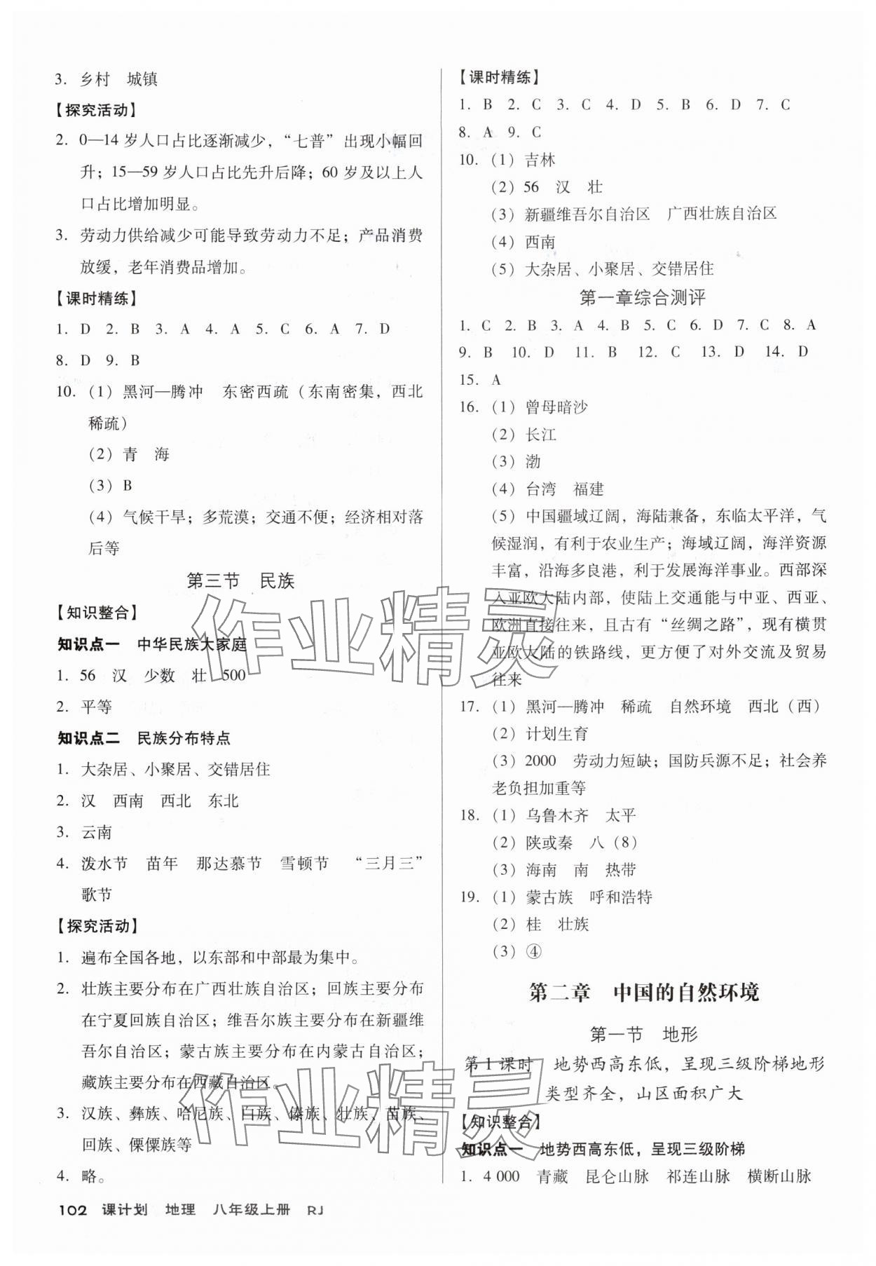 2025年全优点练课计划八年级地理上册人教版 参考答案第2页