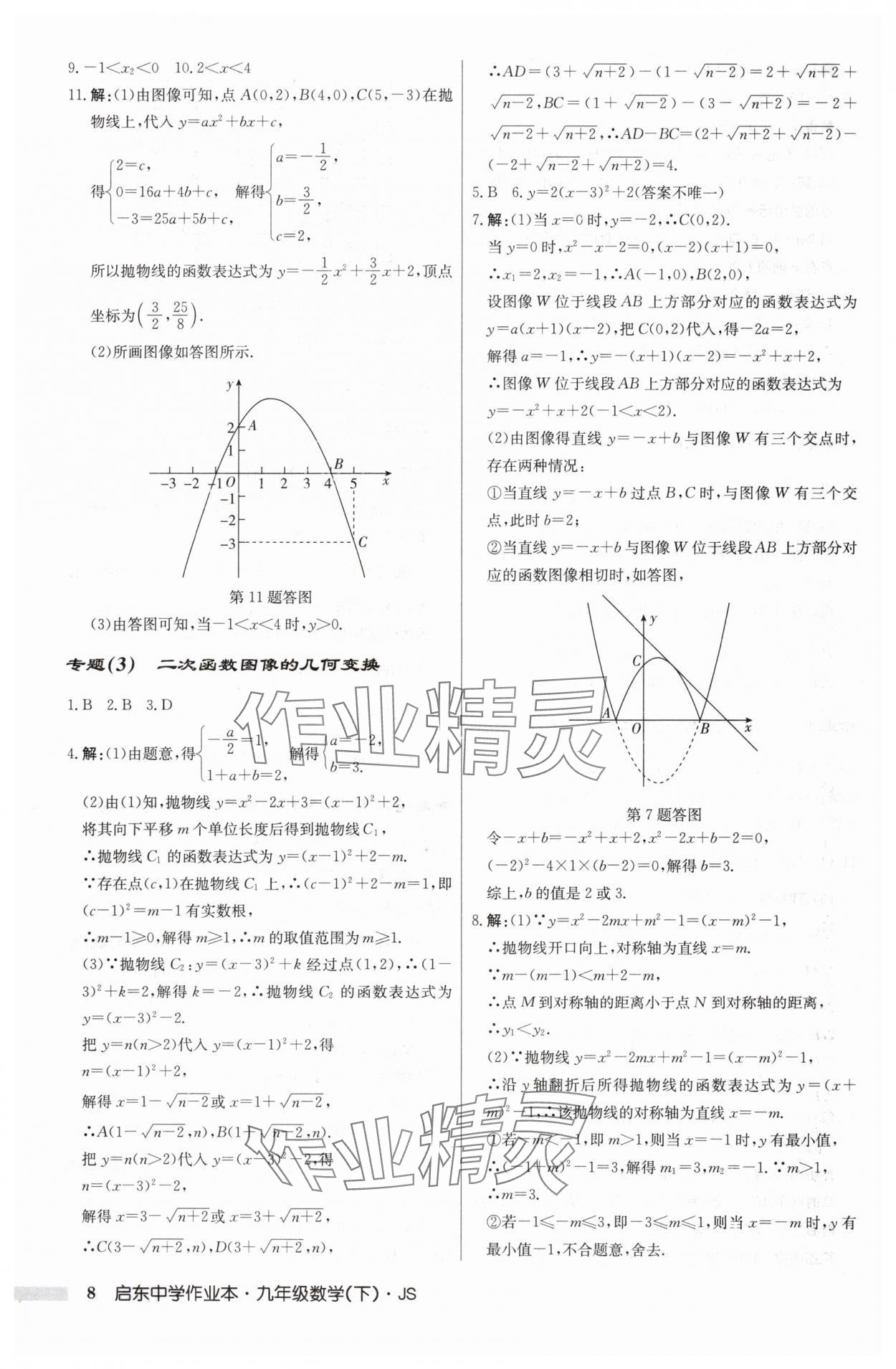 2025年启东中学作业本九年级数学下册苏科版 第8页