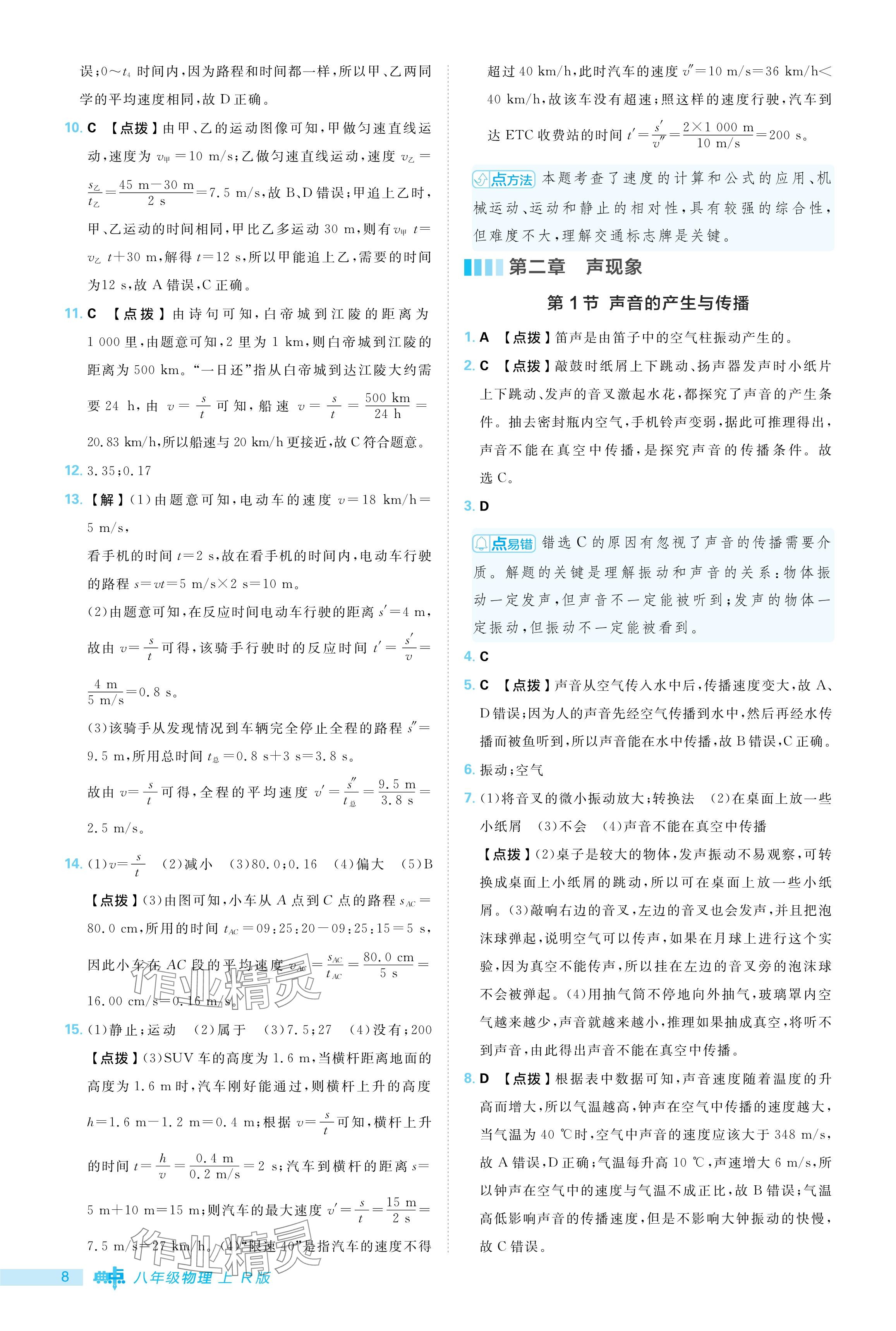 2024年綜合應(yīng)用創(chuàng)新題典中點(diǎn)八年級(jí)物理上冊(cè)人教版 參考答案第8頁(yè)