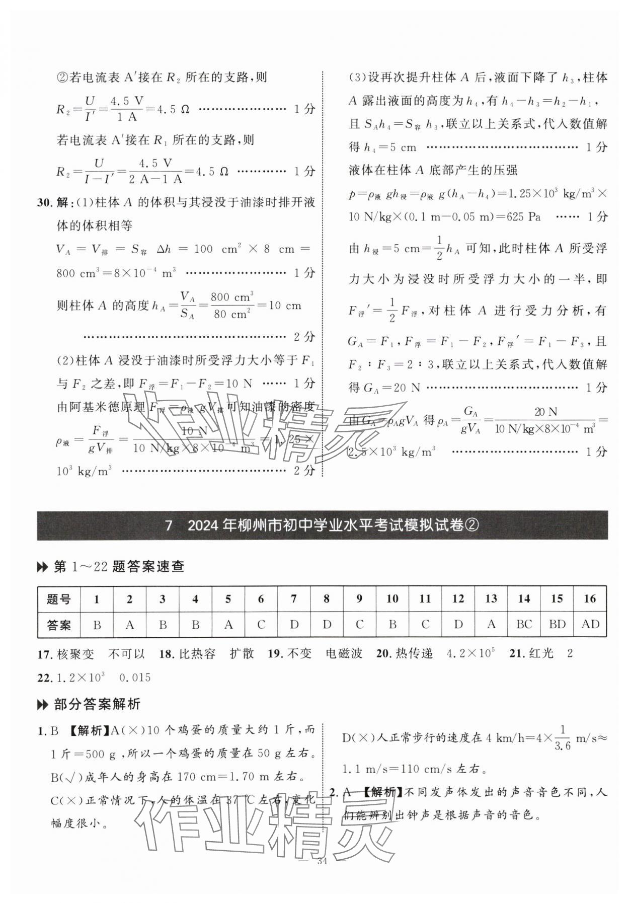 2025年中考备考指南广西2年真题1年模拟试卷物理&nbsp;第34页