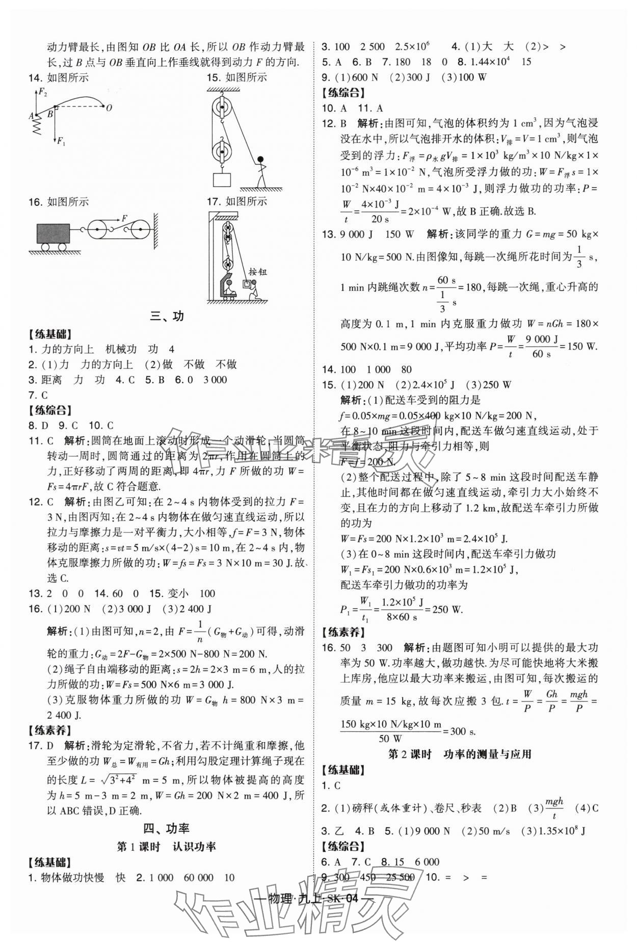 2024年经纶学典课时作业九年级物理上册苏科版 参考答案第4页