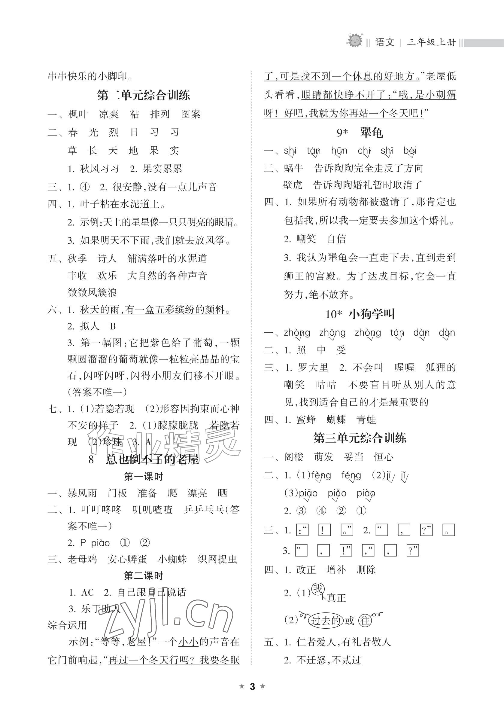 2026年新课程课堂同步练习册三年级语文上册人教版&nbsp;参考答案第3页