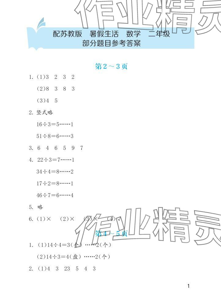 2025年暑假生活海燕出版社二年级数学苏教版 参考答案第1页