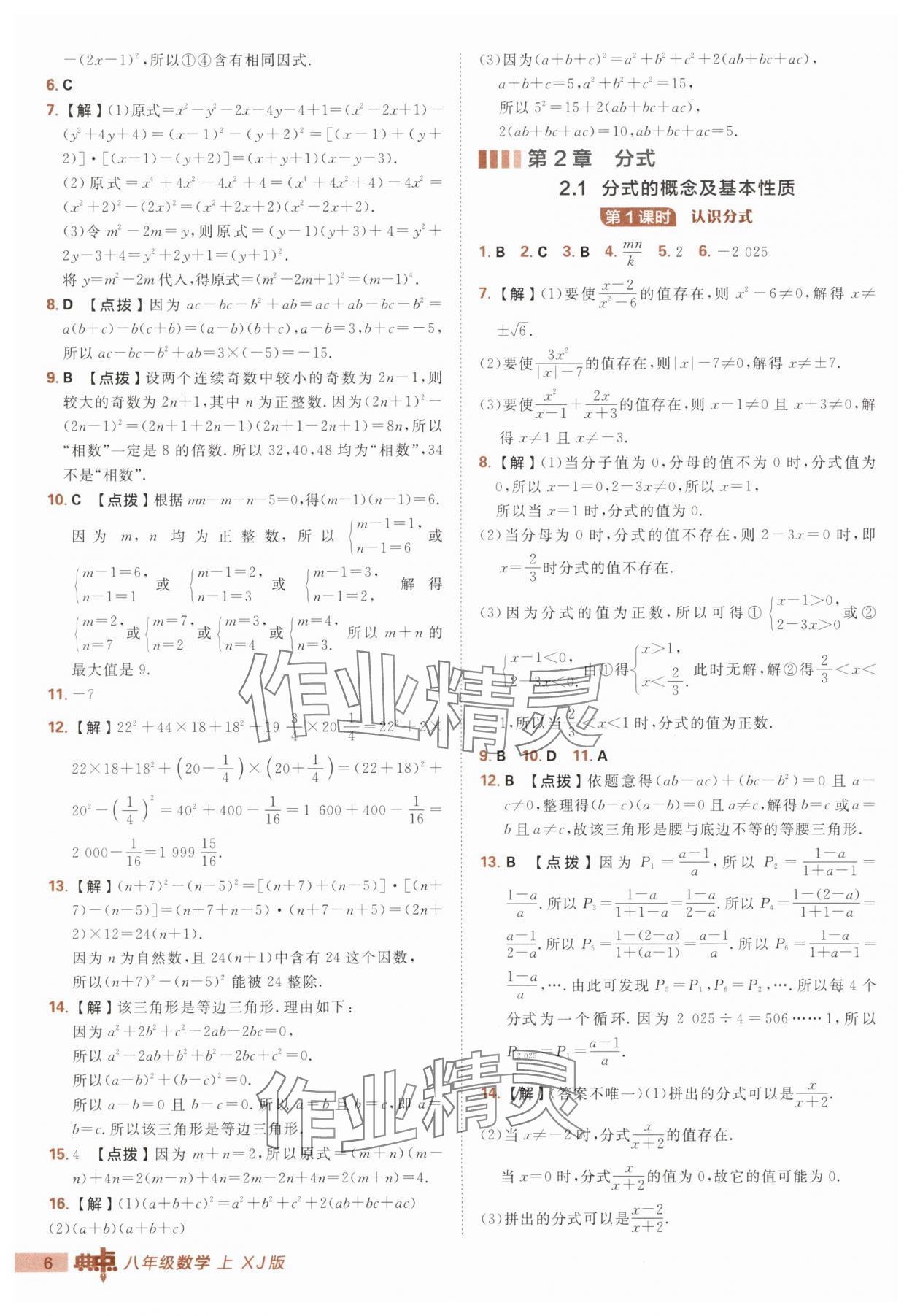 2025年綜合應(yīng)用創(chuàng)新題典中點(diǎn)八年級(jí)數(shù)學(xué)上冊(cè)湘教版 第6頁