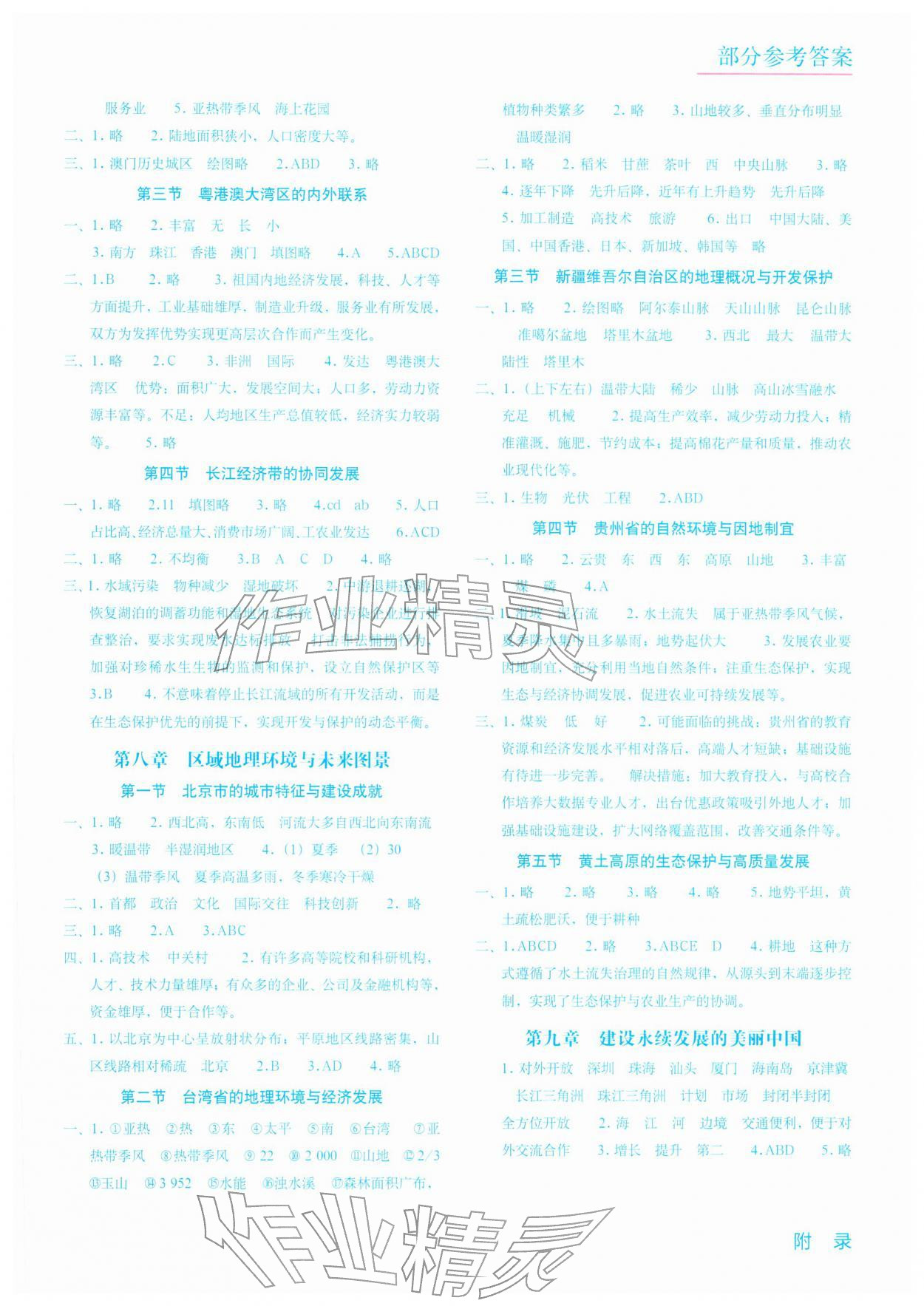 2026年填充图册星球地图出版社八年级地理下册湘教版江苏专版&nbsp;参考答案第2页