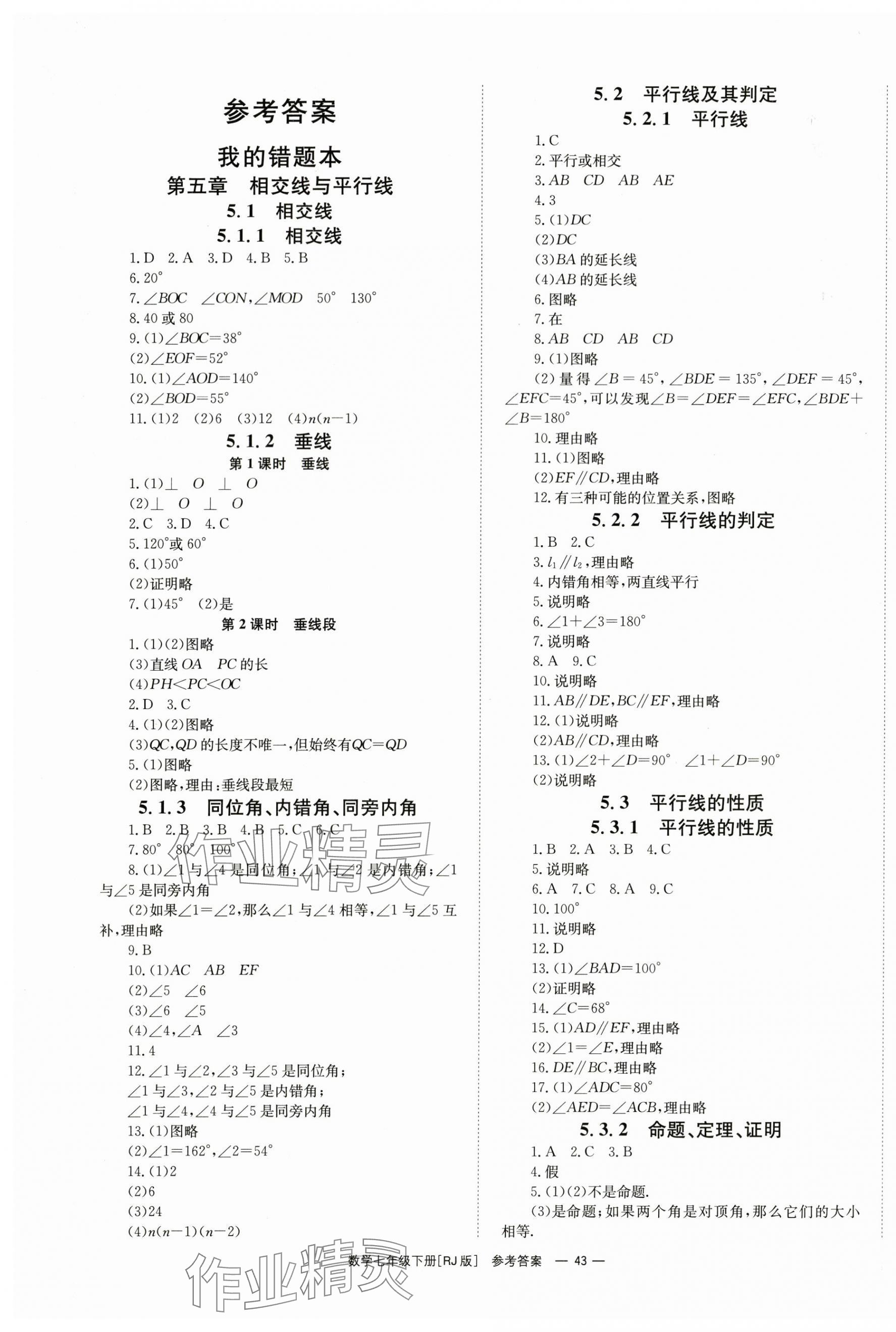 2024年全效学习同步学练测七年级数学下册人教版 第1页