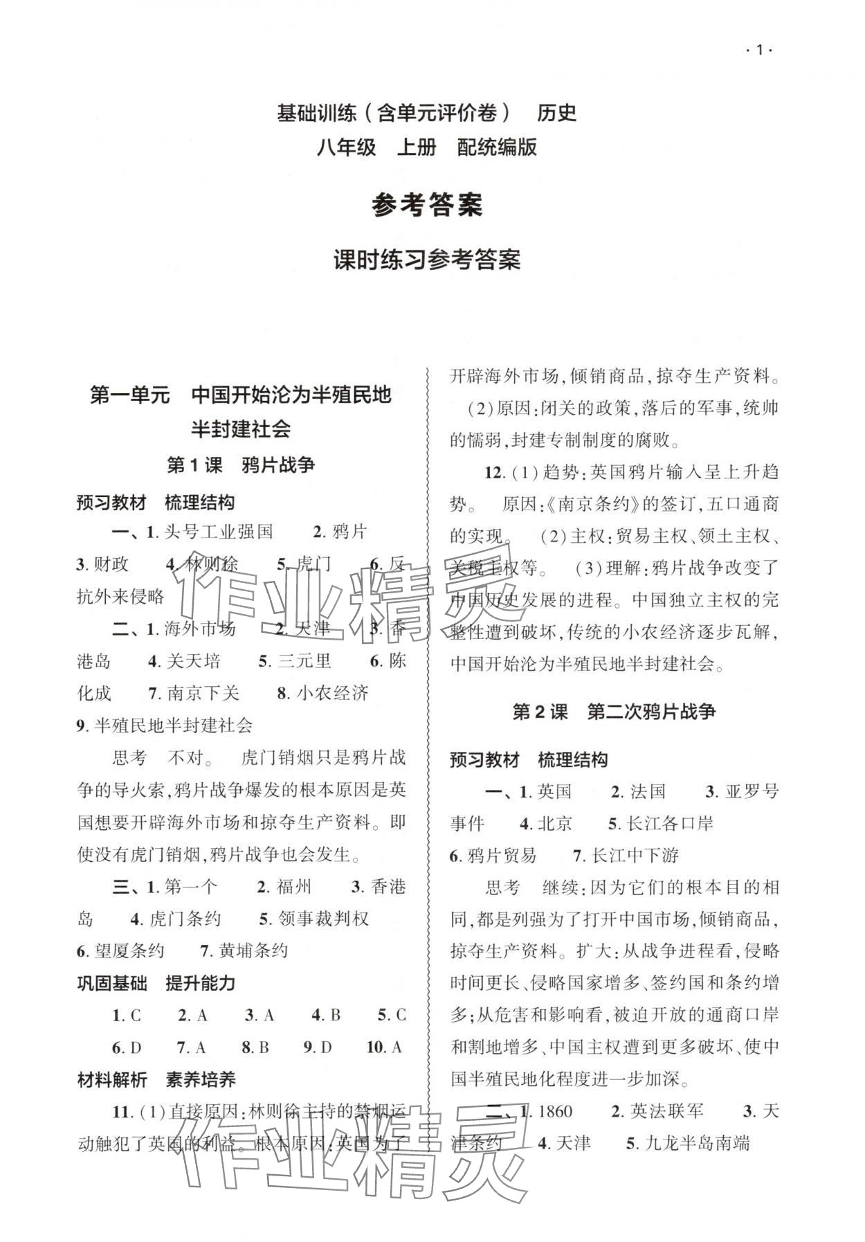 2025年基础训练大象出版社八年级历史上册人教版 第1页