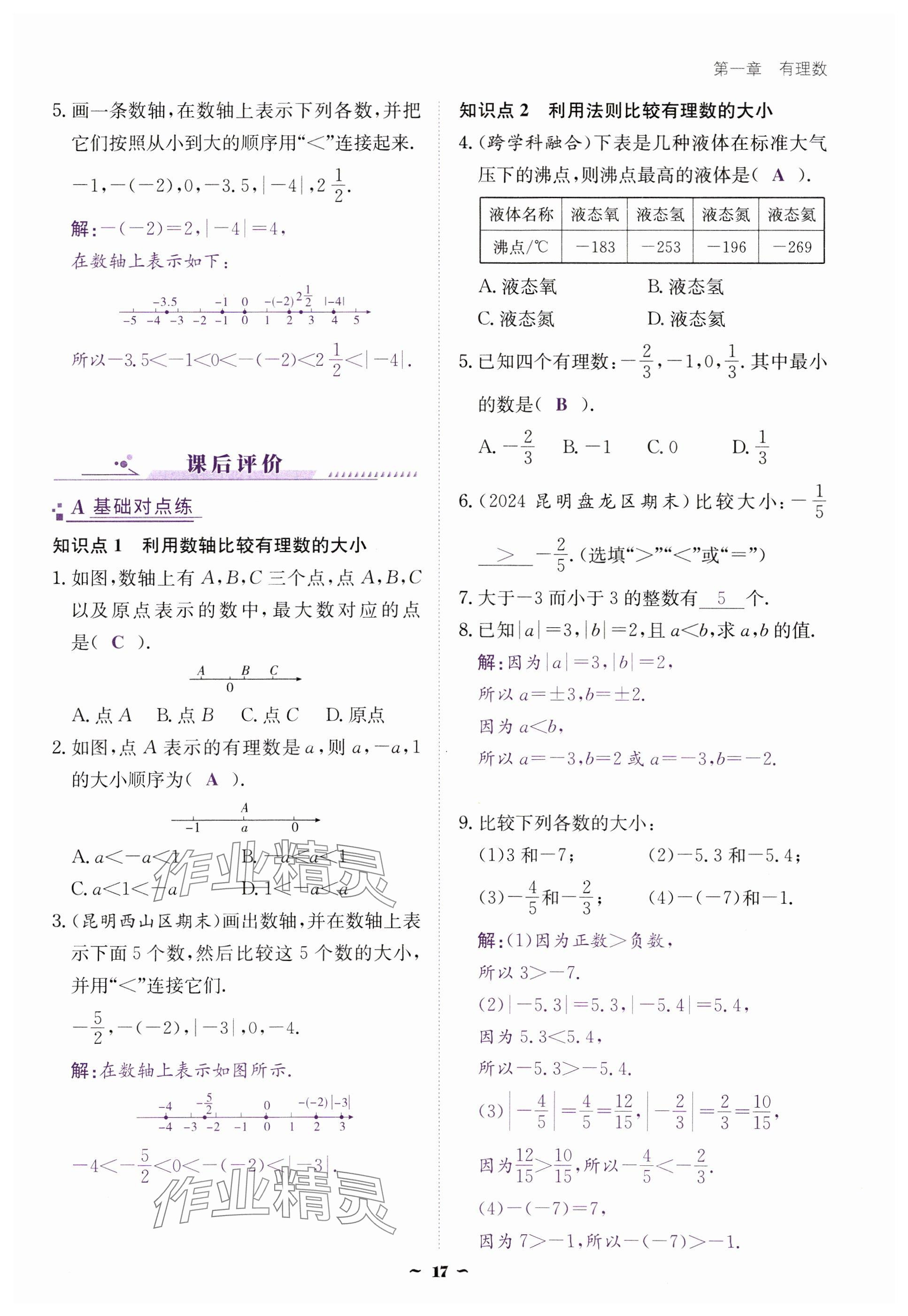 2024年云南省標(biāo)準(zhǔn)教輔優(yōu)佳學(xué)案七年級數(shù)學(xué)上冊人教版 參考答案第17頁